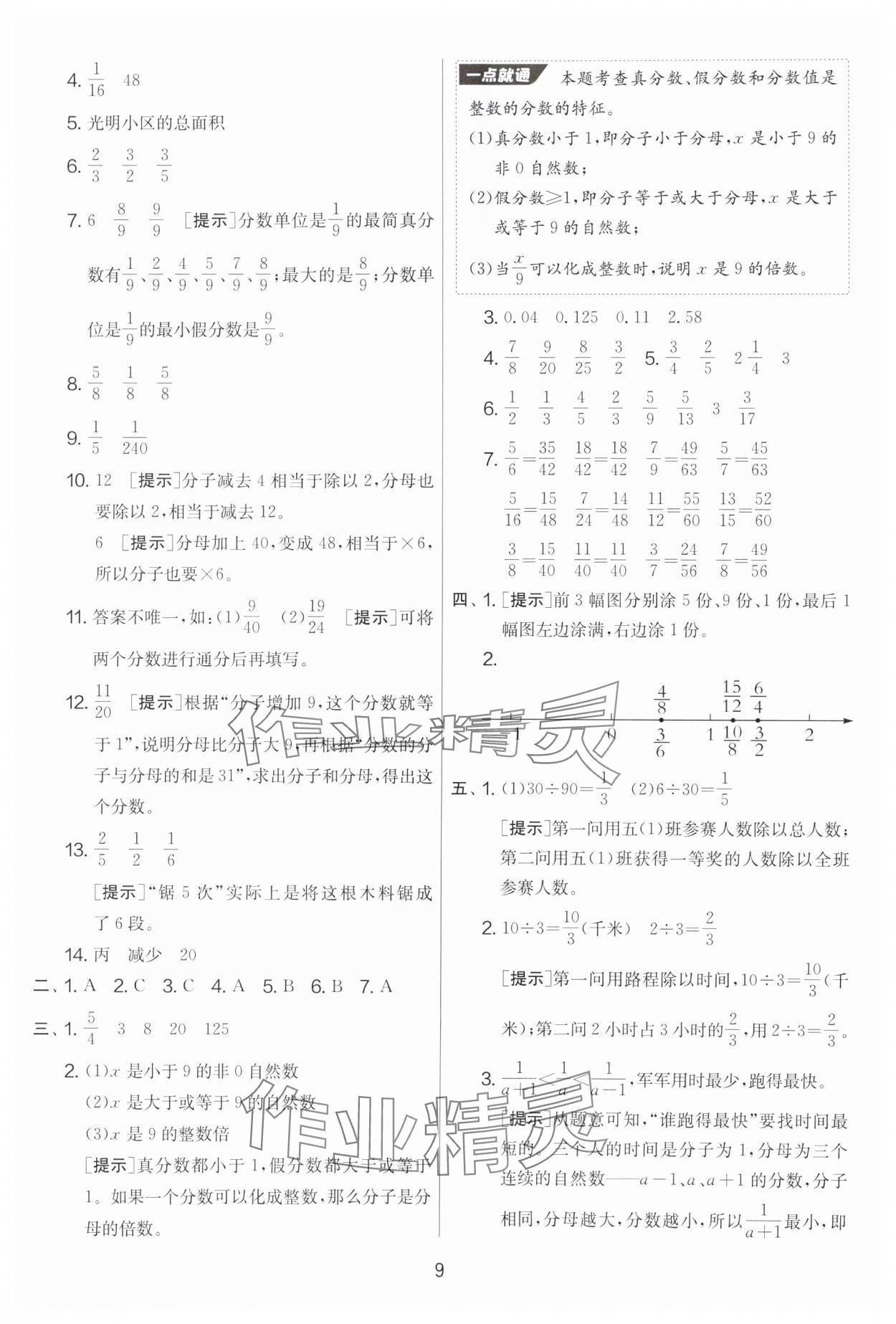 2025年實(shí)驗(yàn)班提優(yōu)大考卷五年級(jí)數(shù)學(xué)下冊(cè)蘇教版 參考答案第9頁