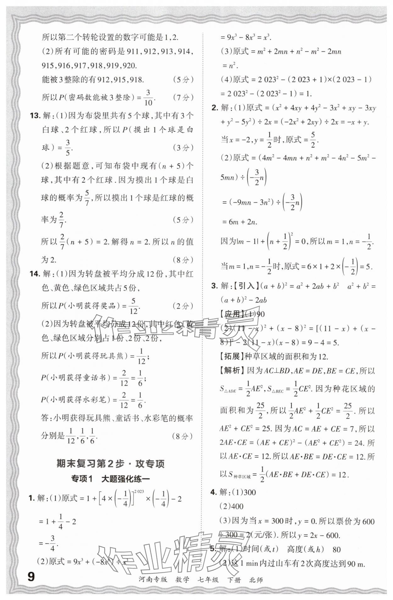 2024年王朝霞各地期末試卷精選七年級數(shù)學(xué)下冊北師大版河南專版 參考答案第9頁