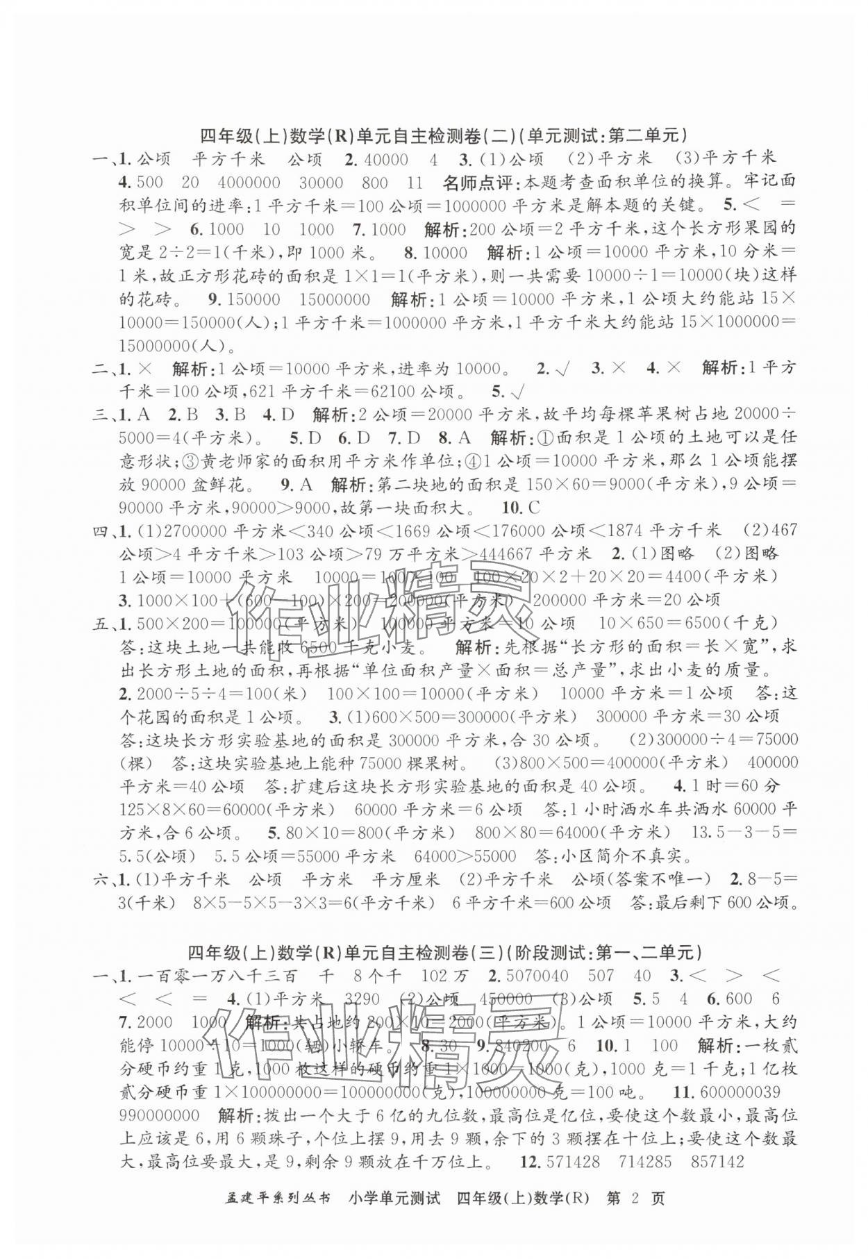 2024年孟建平單元測(cè)試四年級(jí)數(shù)學(xué)上冊(cè)人教版 第2頁(yè)