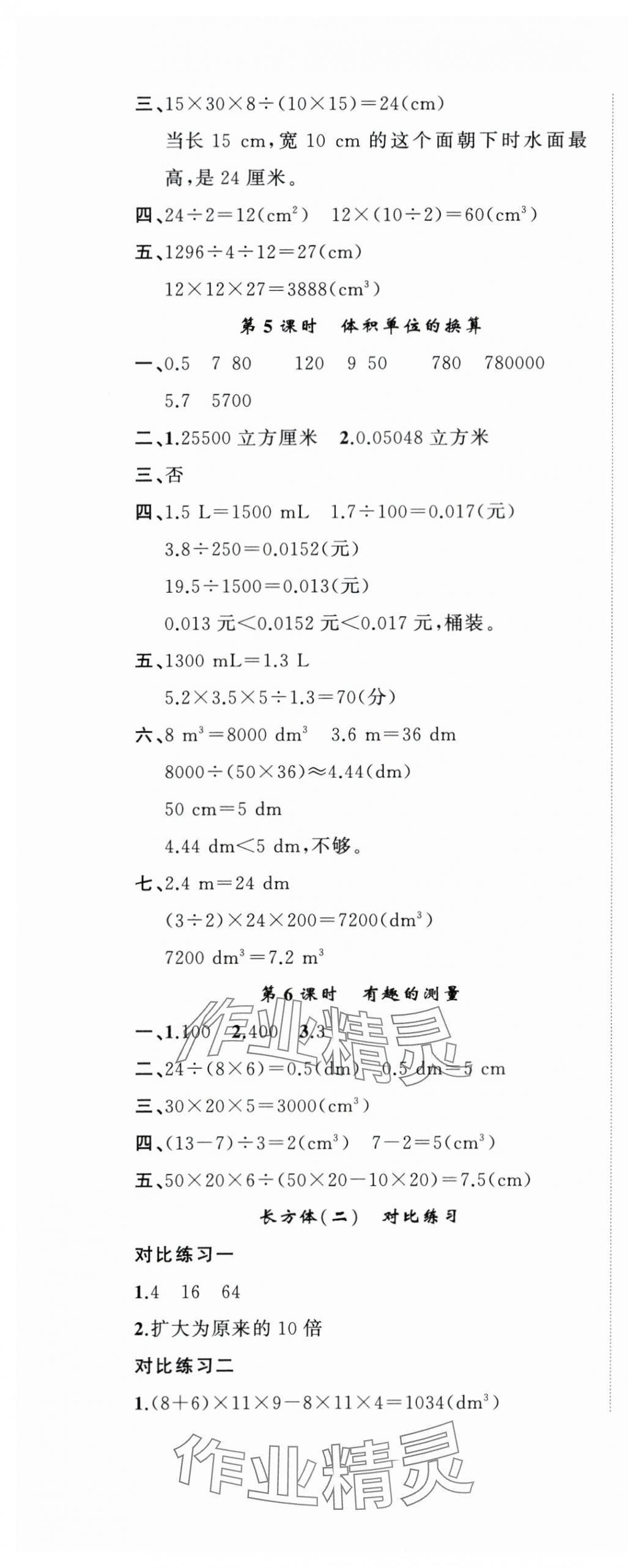 2024年名師面對(duì)面先學(xué)后練五年級(jí)數(shù)學(xué)下冊(cè)北師大版 參考答案第9頁(yè)