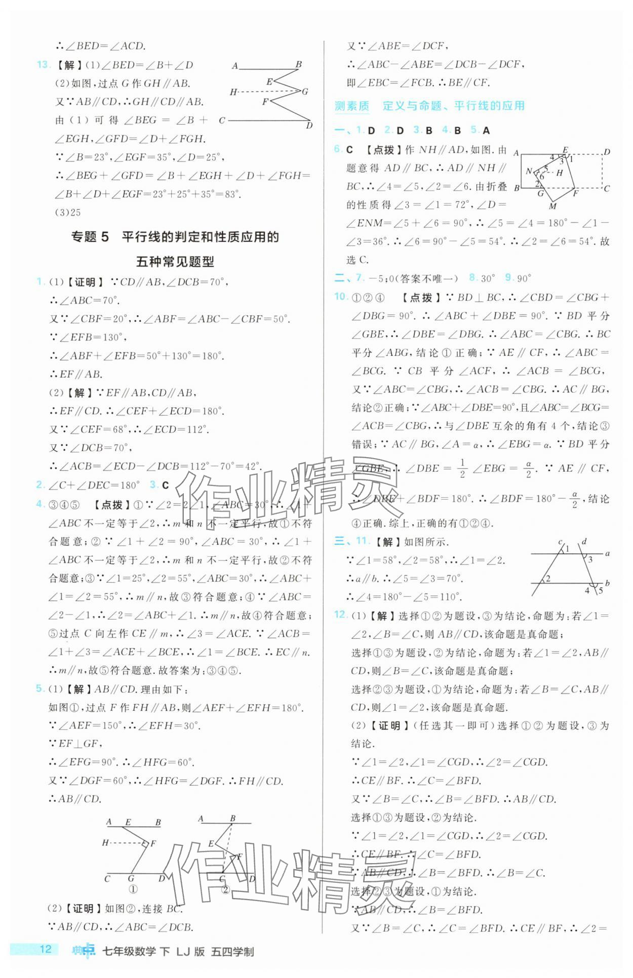 2025年综合应用创新题典中点七年级数学下册鲁教版五四制 第12页