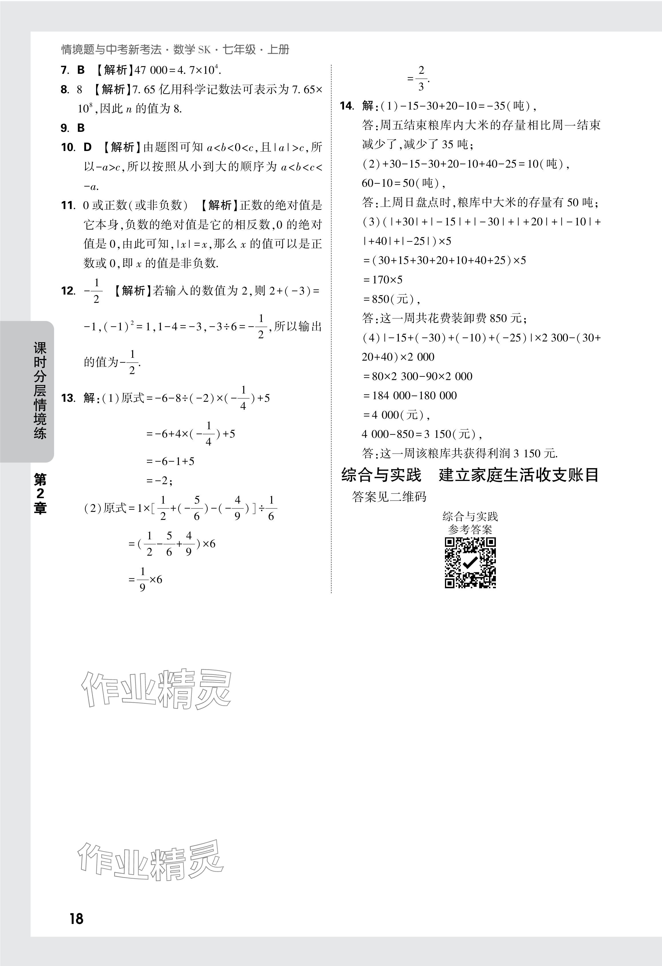 2024年萬唯中考情境題七年級數(shù)學(xué)上冊蘇科版 參考答案第19頁