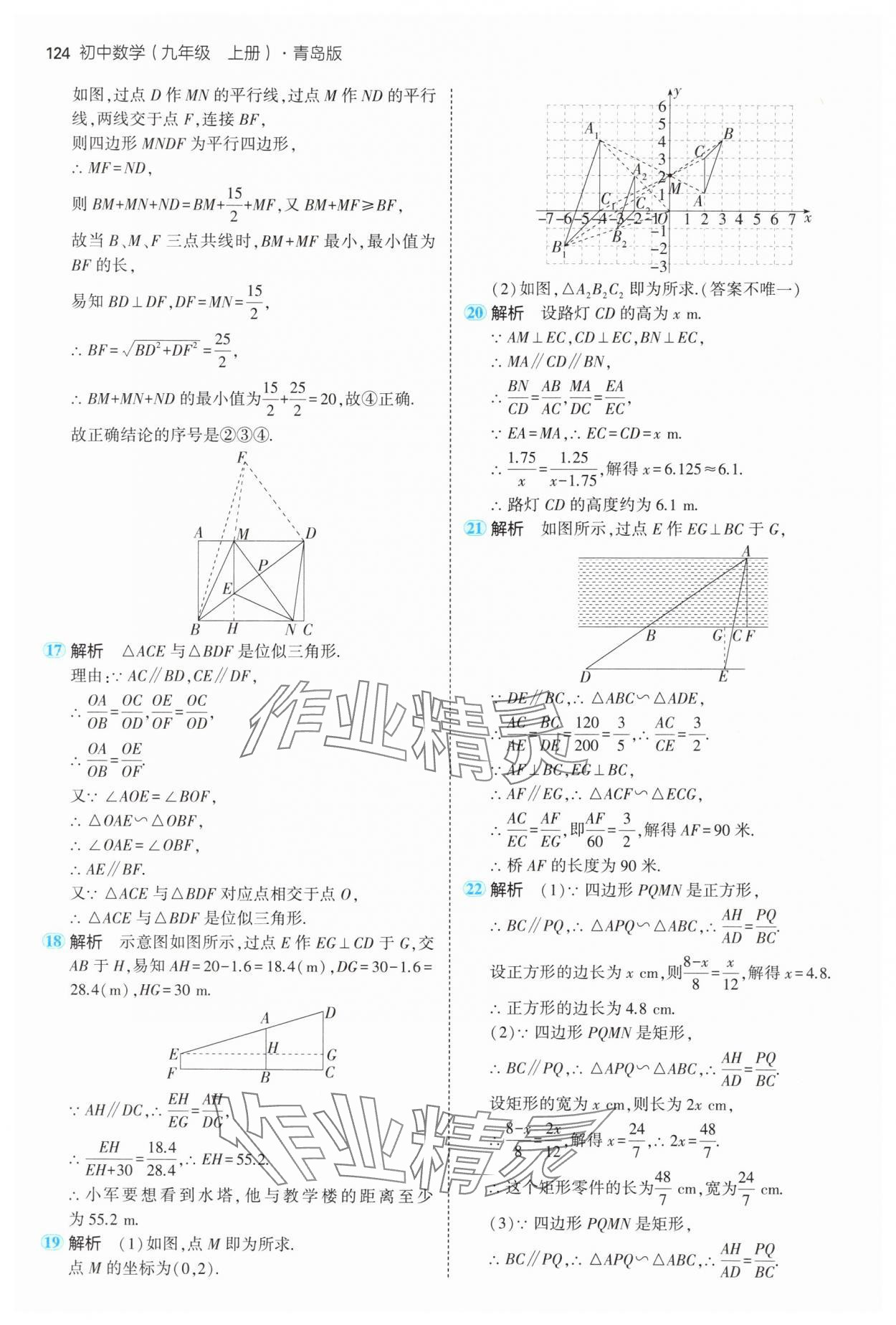 2024年5年中考3年模擬初中數(shù)學(xué)九年級數(shù)學(xué)上冊青島版 參考答案第14頁