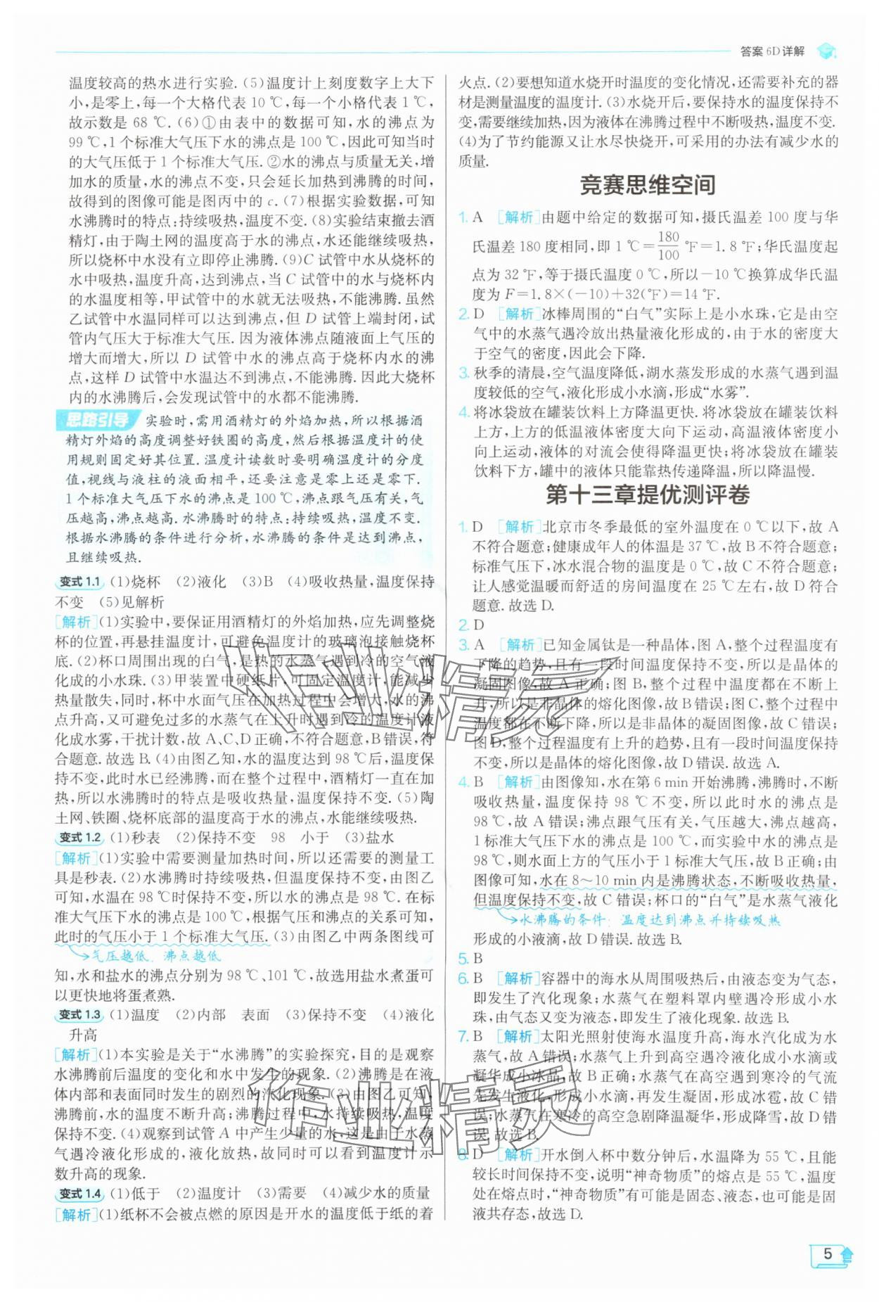 2025年實(shí)驗(yàn)班提優(yōu)訓(xùn)練九年級(jí)物理上冊(cè)滬科版 第5頁(yè)