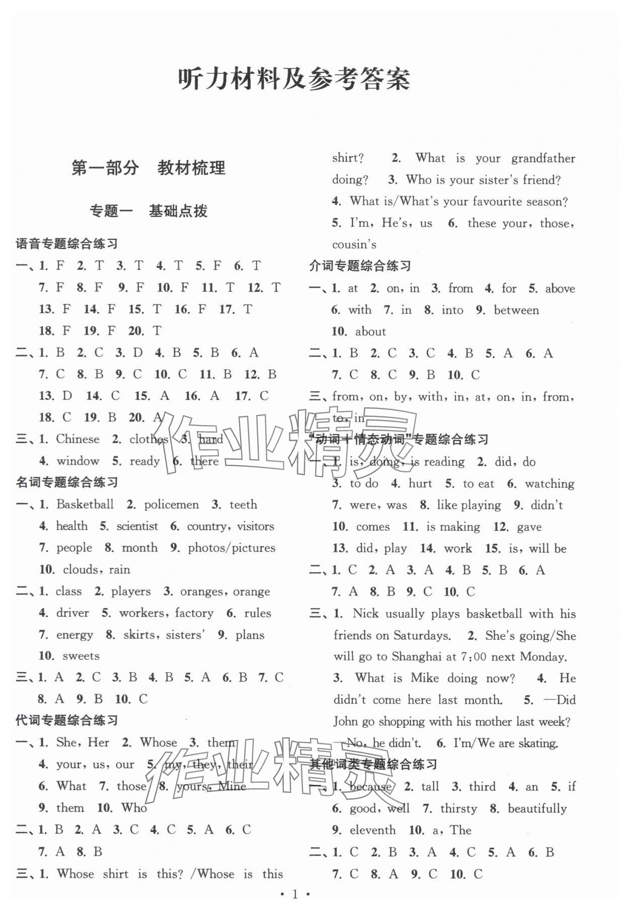 2024年自主創(chuàng)新作業(yè)小學畢業(yè)總復習一本通英語譯林版淮安專版 參考答案第1頁