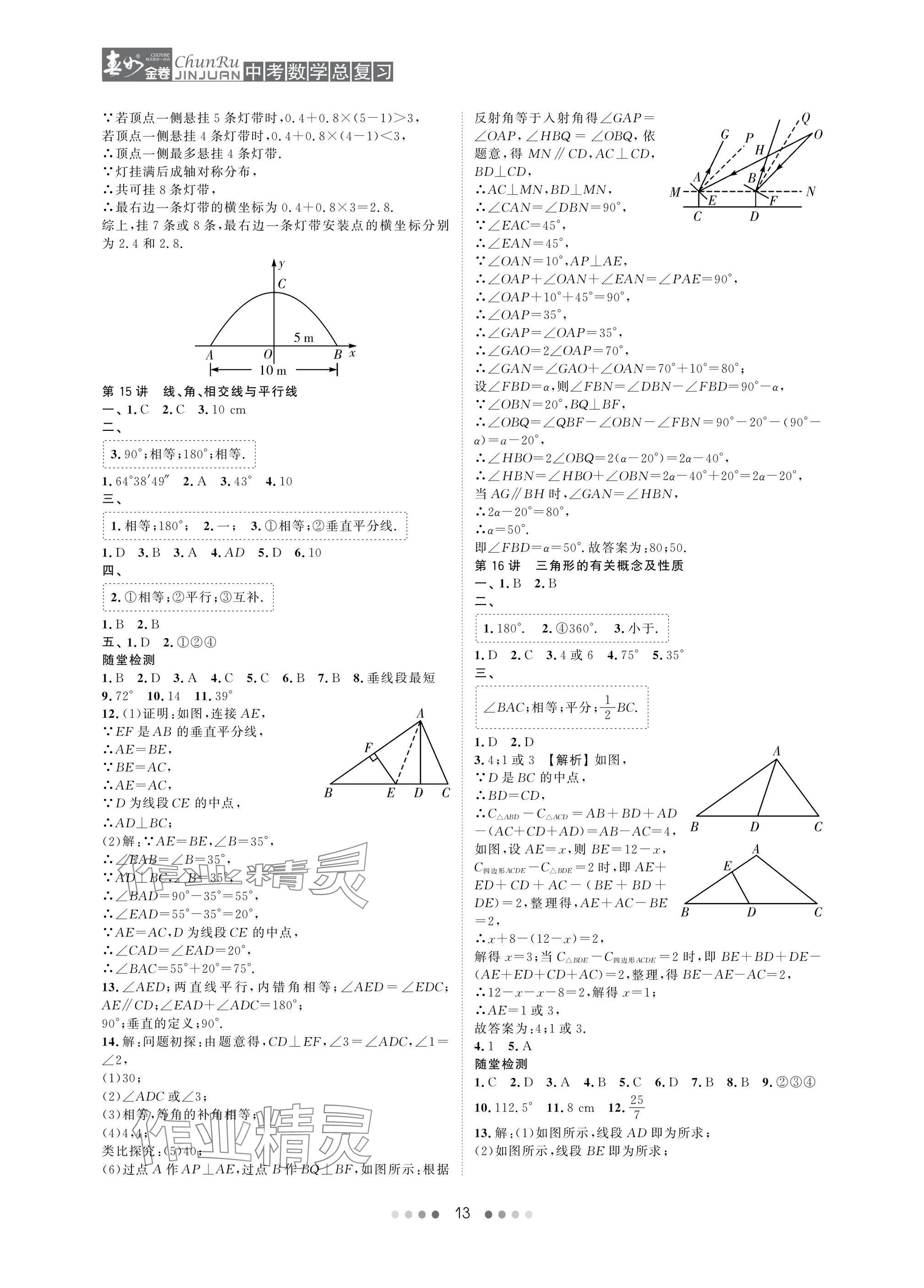 2025年春如金卷中考數(shù)學總復習 參考答案第13頁