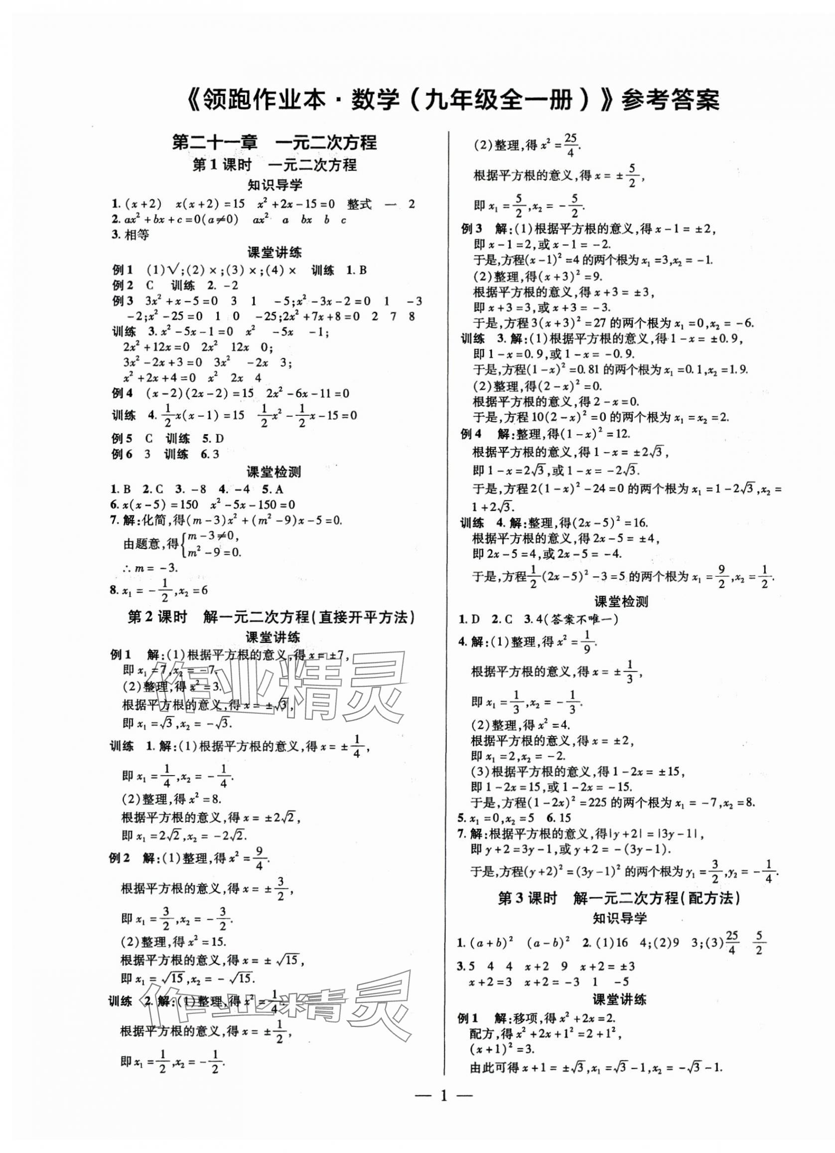 2025年領(lǐng)跑作業(yè)本九年級(jí)數(shù)學(xué)全一冊(cè)人教版廣東專版 第1頁(yè)