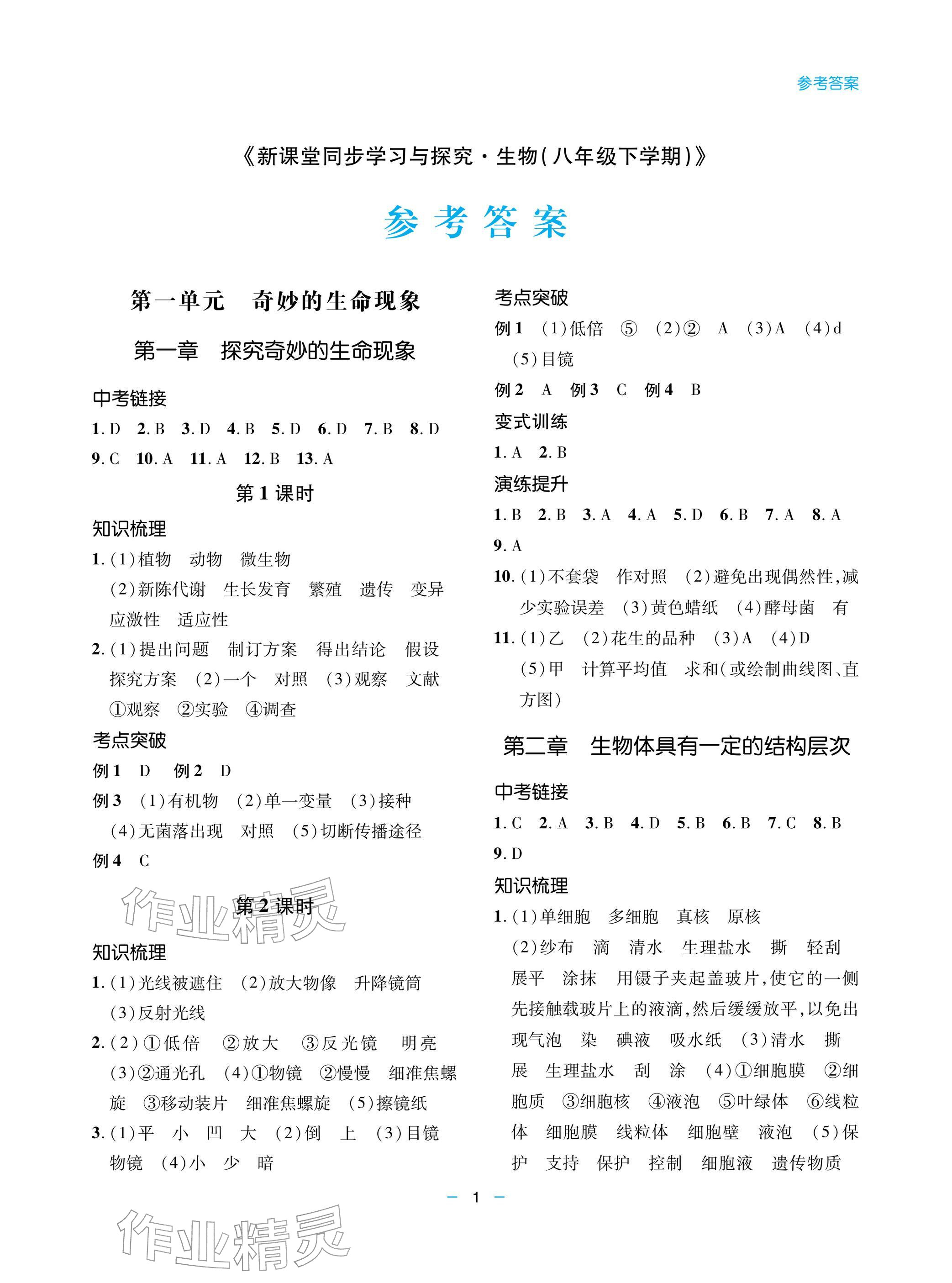 2026年新课堂同步学习与探究八年级生物下册济南版&nbsp;参考答案第1页