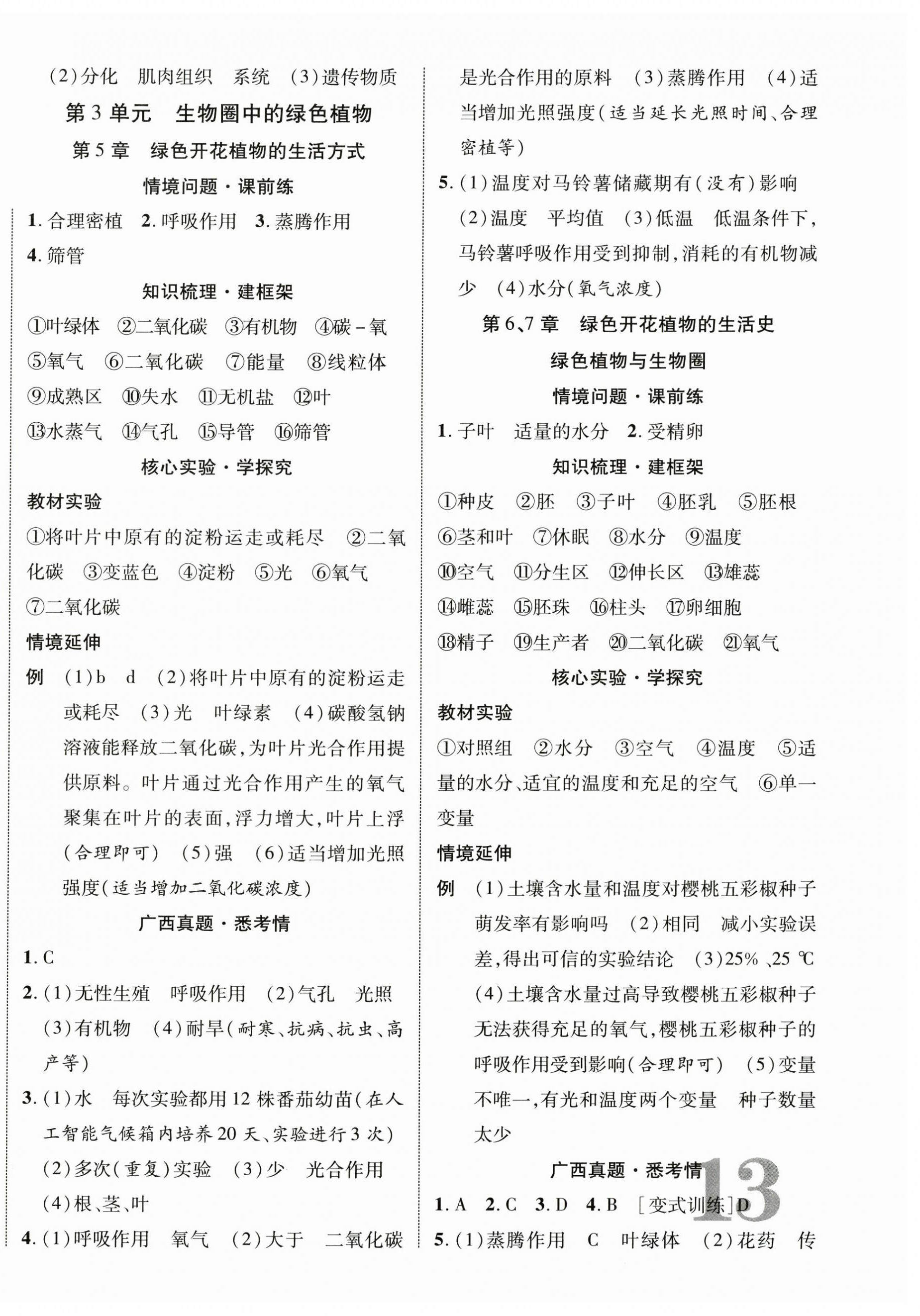 2025年優(yōu)化指導(dǎo)生物北師大版廣西專版 第2頁