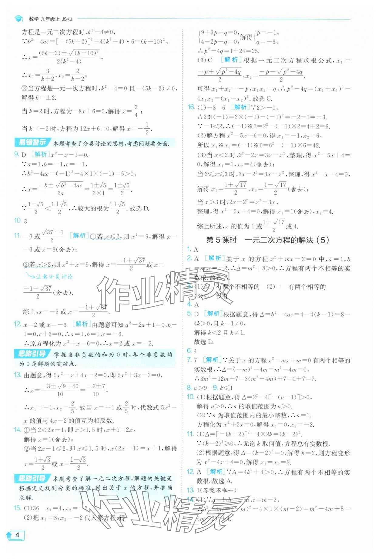 2025年課時訓練九年級數(shù)學上冊蘇科版江蘇人民出版社 第4頁