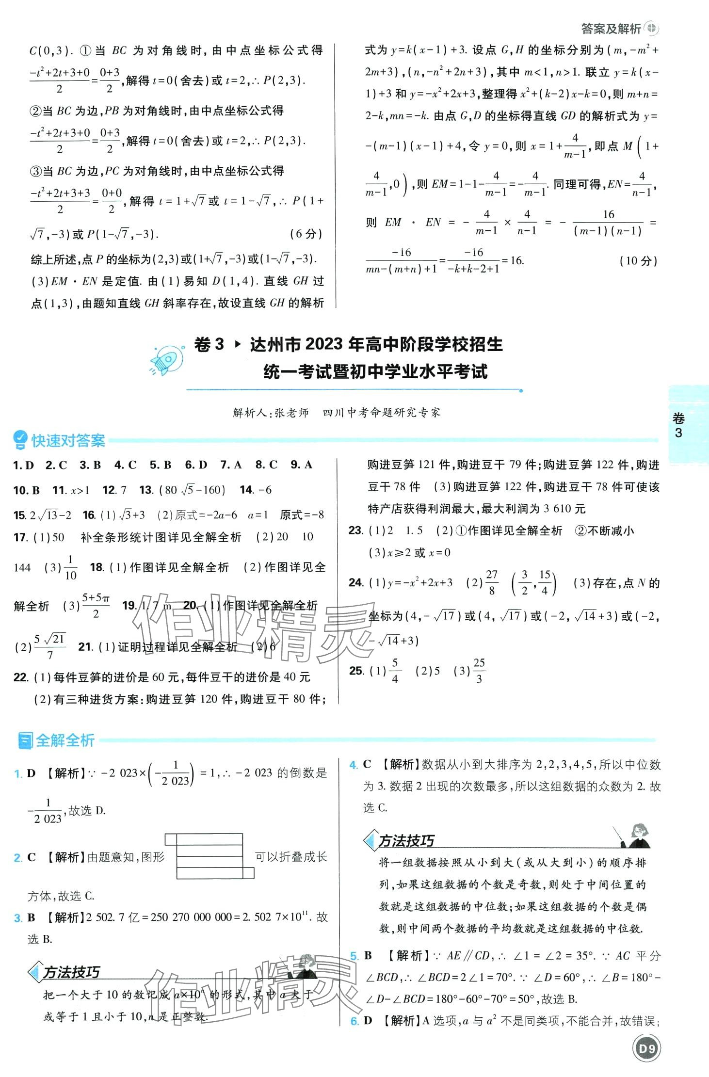 2024年中考必刷卷沈陽出版社數學中考四川專版 第9頁