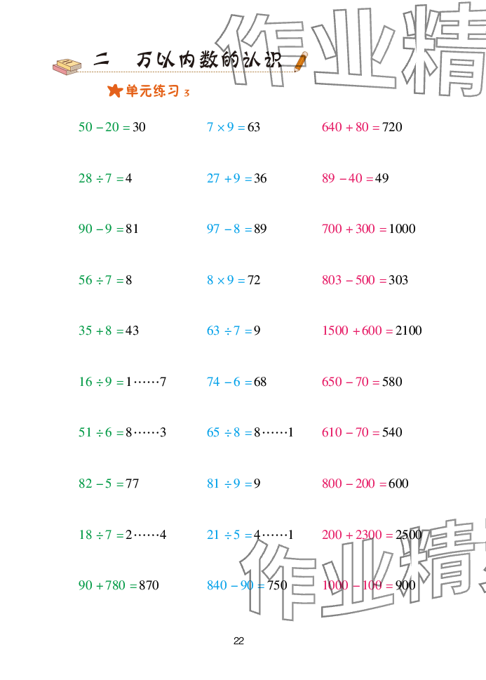 2025年口算天天練青島出版社二年級數(shù)學(xué)下冊青島版 參考答案第22頁