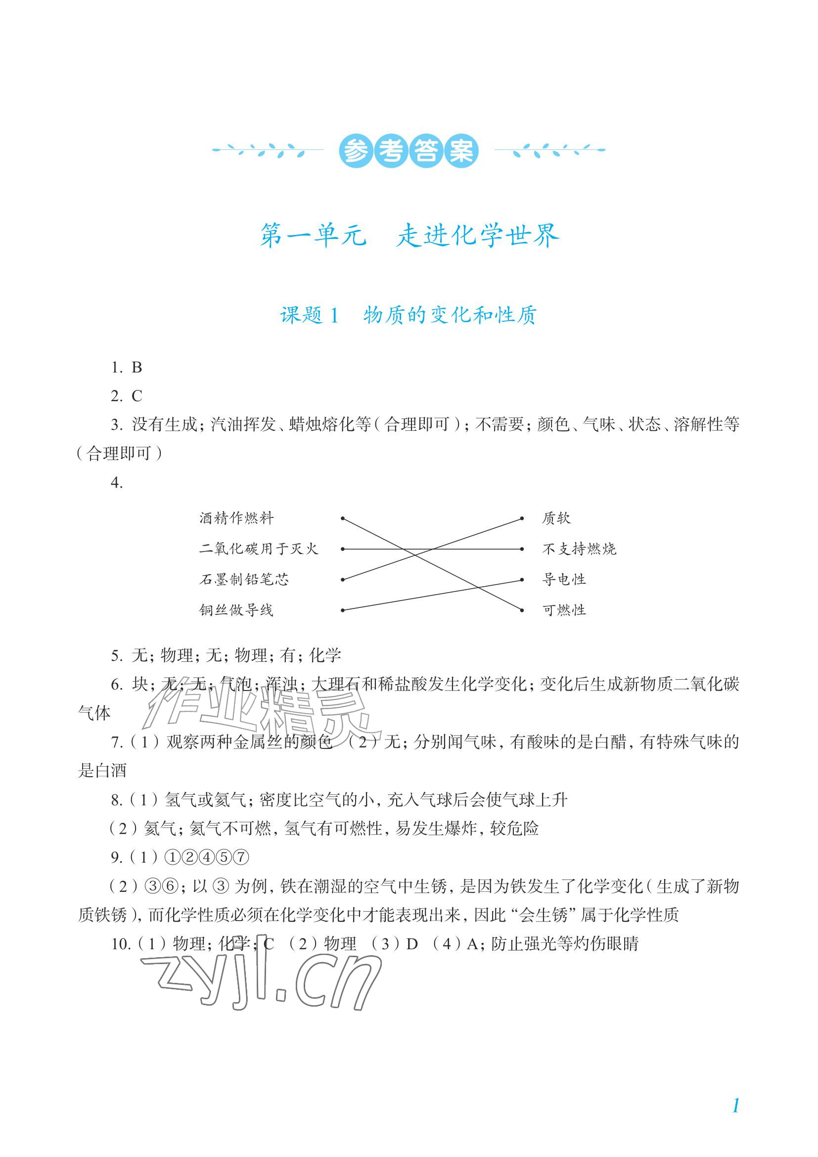 2026年化学作业九年级上册人教版内蒙古专版&nbsp;参考答案第1页