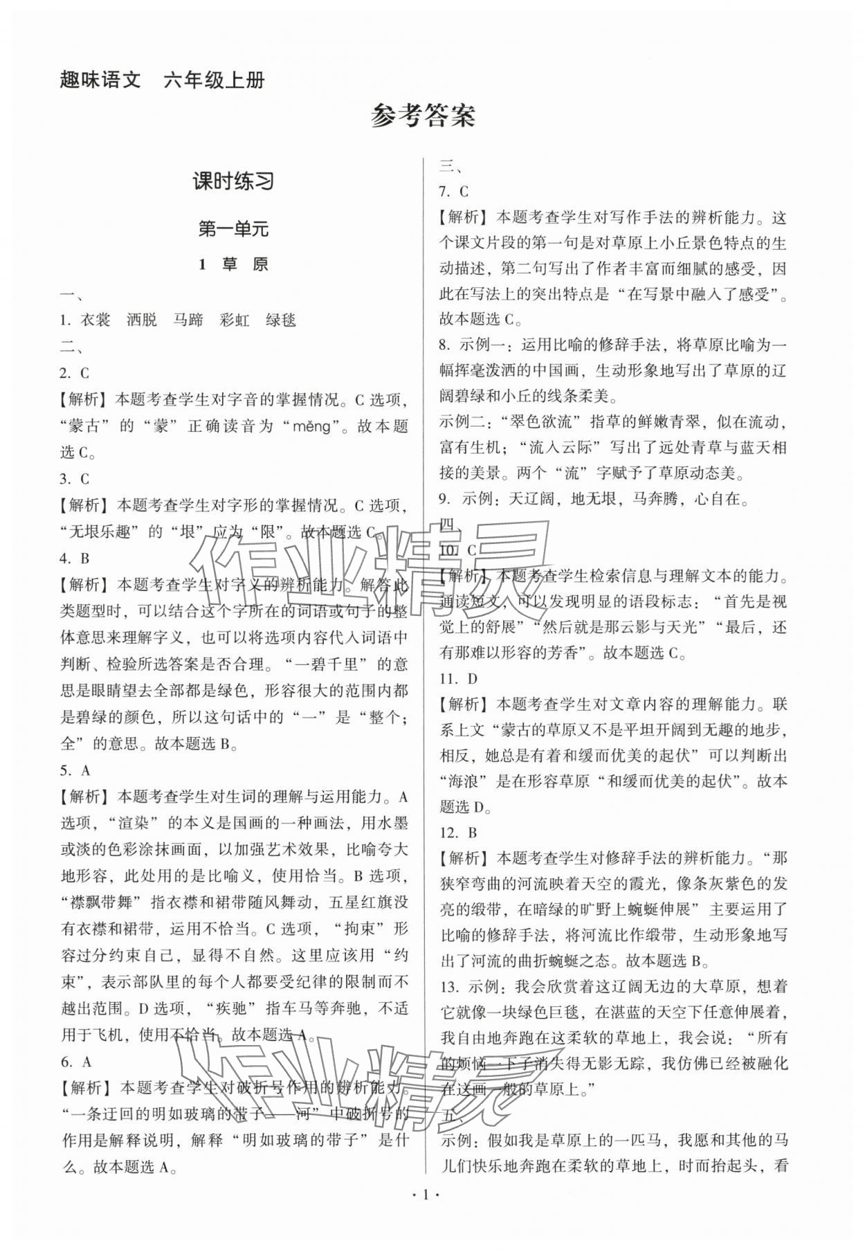 2025年趣味语文六年级上册人教版 第1页