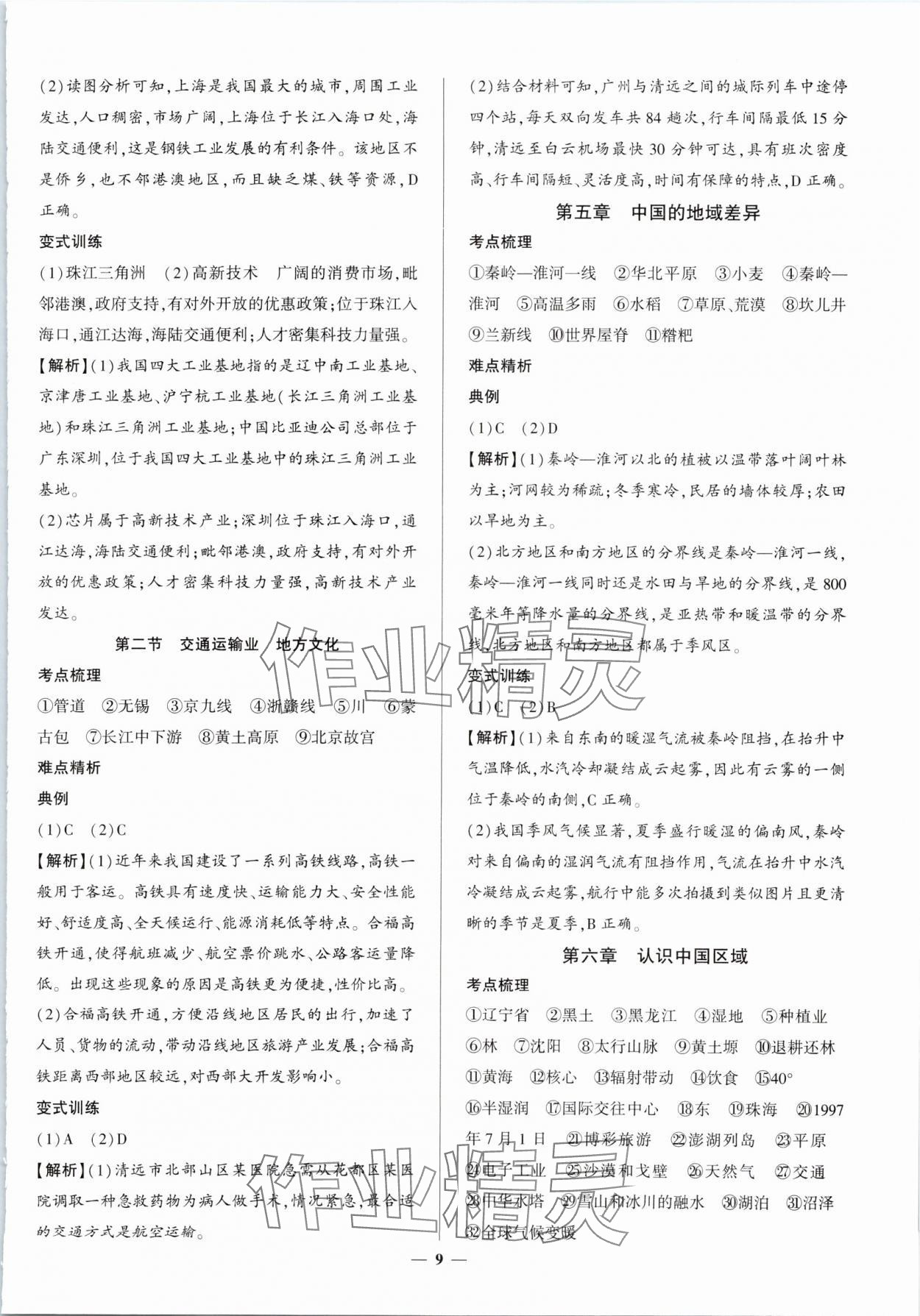 2024年初中毕业学业考试综合练习册八年级地理安徽专版 第9页