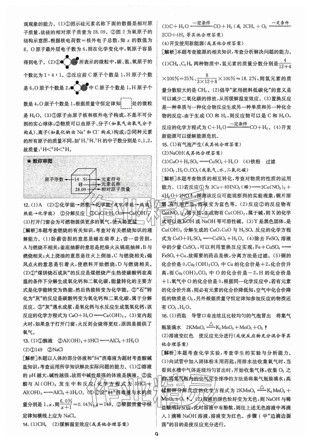 2024年春雨教育考必胜福建省中考试卷精选化学 参考答案第9页