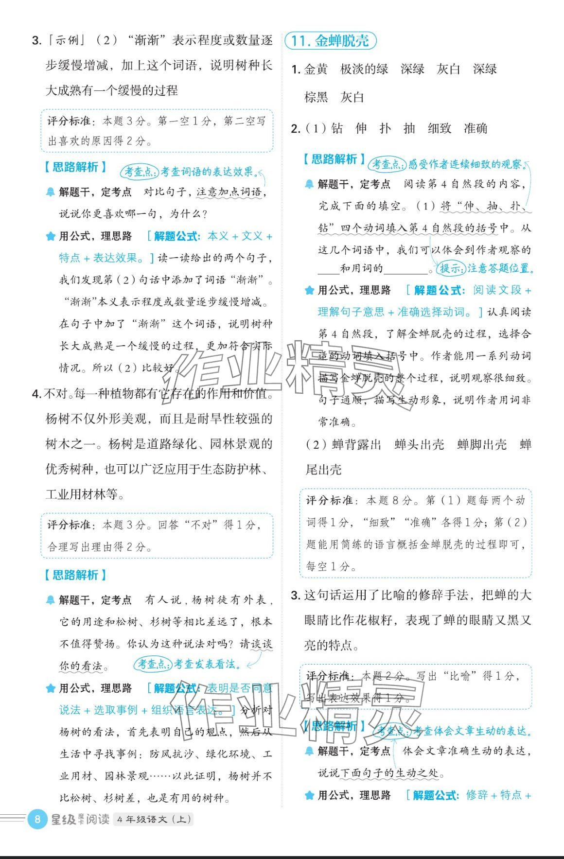 2024年魔卡閱讀目標(biāo)訓(xùn)練法四年級(jí)語(yǔ)文上冊(cè)人教版 參考答案第8頁(yè)