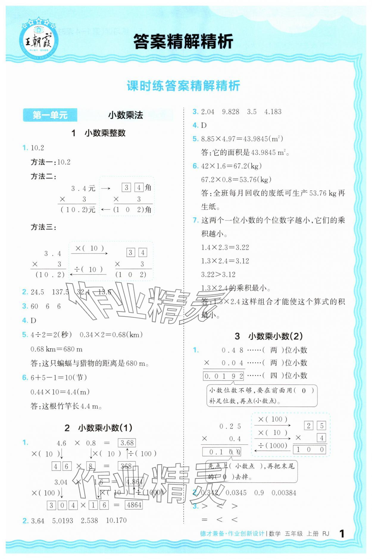 2025年王朝霞德才兼備作業創新設計五年級數學上冊人教版 第1頁