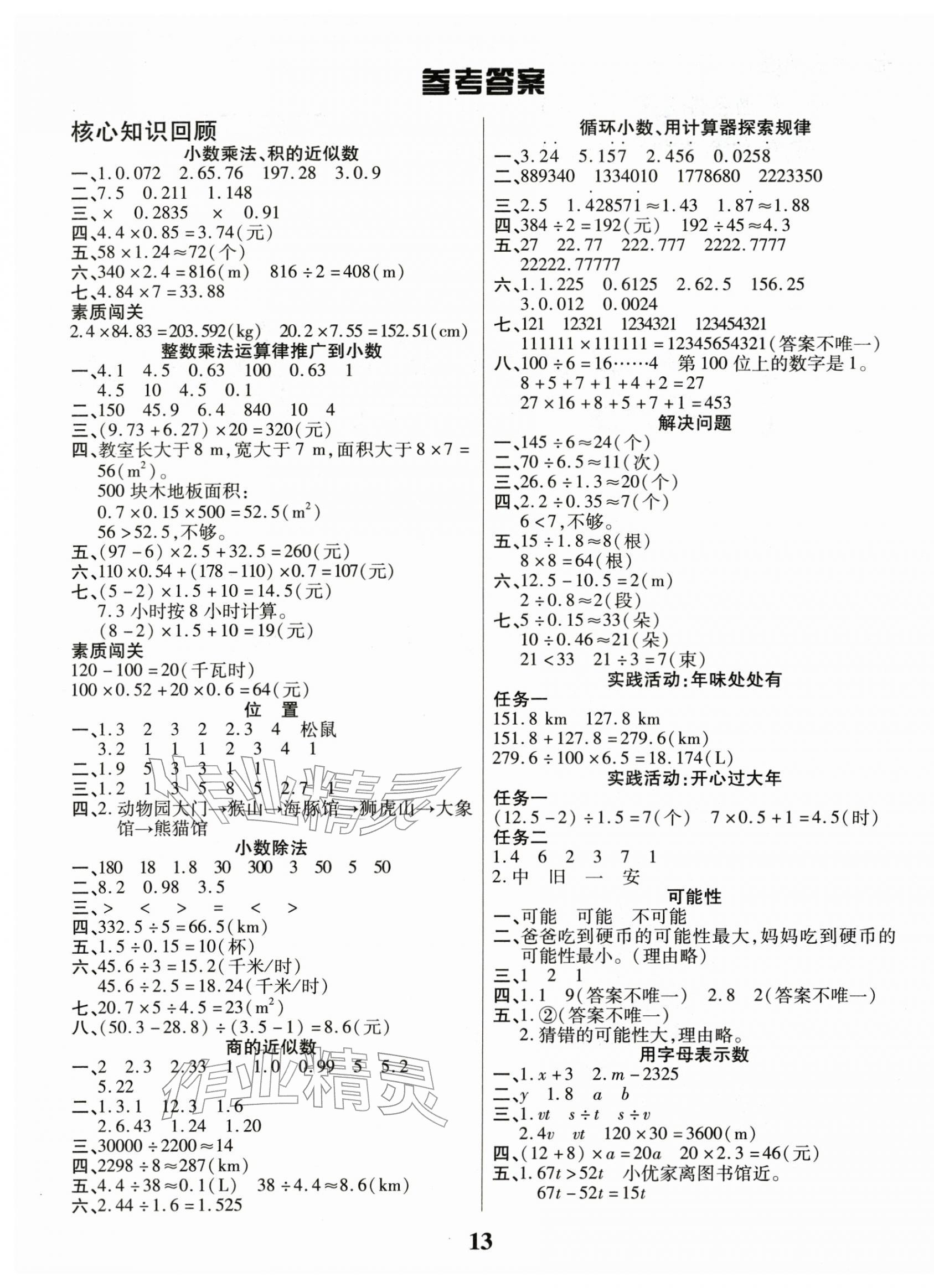2026年蠟筆熊假期計(jì)劃五年級(jí)數(shù)學(xué)人教版&nbsp;參考答案第1頁