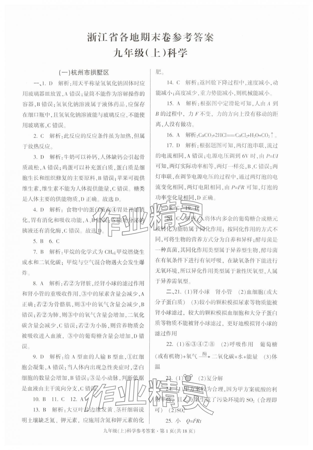 2023年浙江省各地期末试卷精编九年级科学浙教版 参考答案第1页