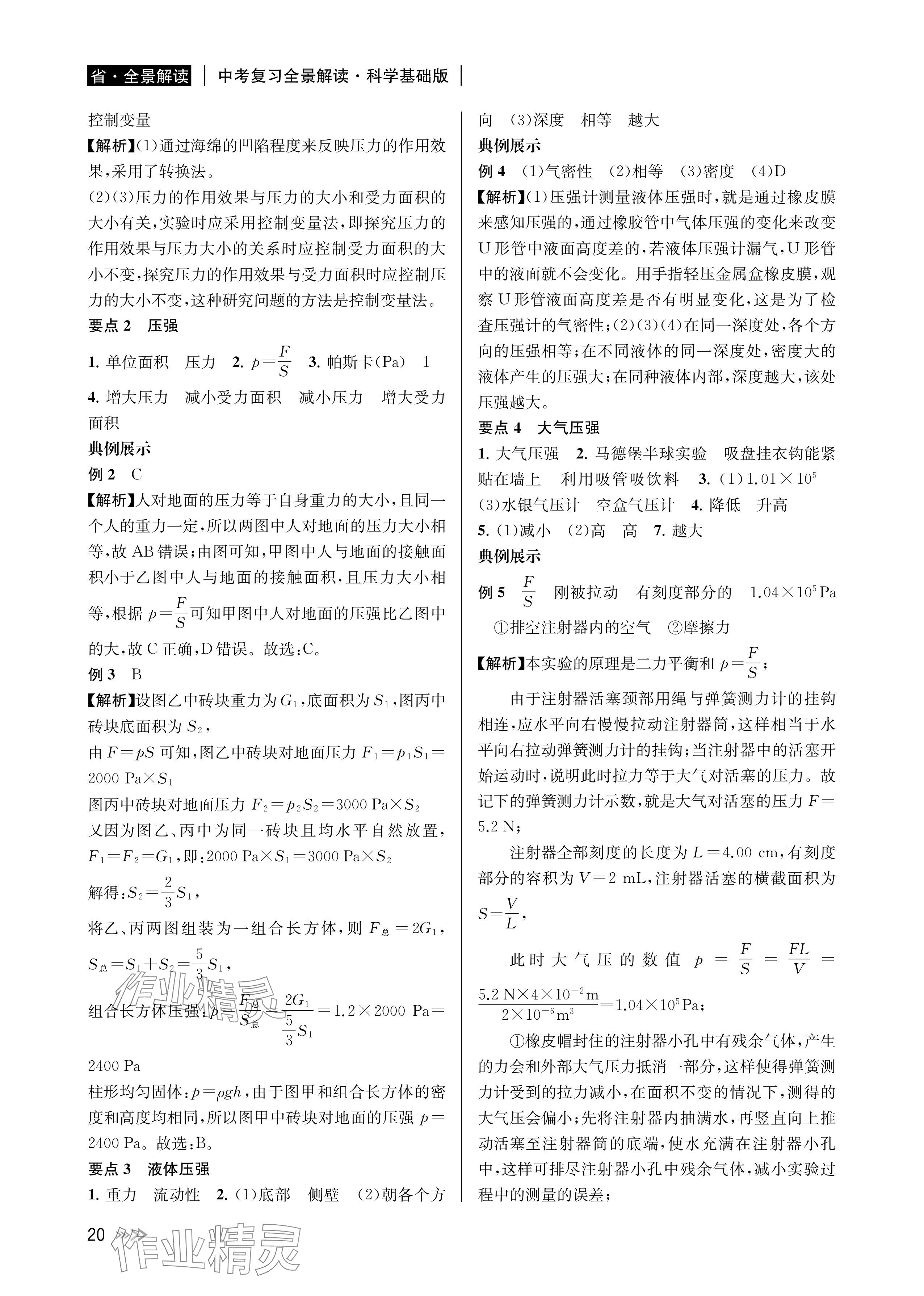 2024年中考復(fù)習(xí)全景解讀科學(xué)基礎(chǔ)版 參考答案第20頁
