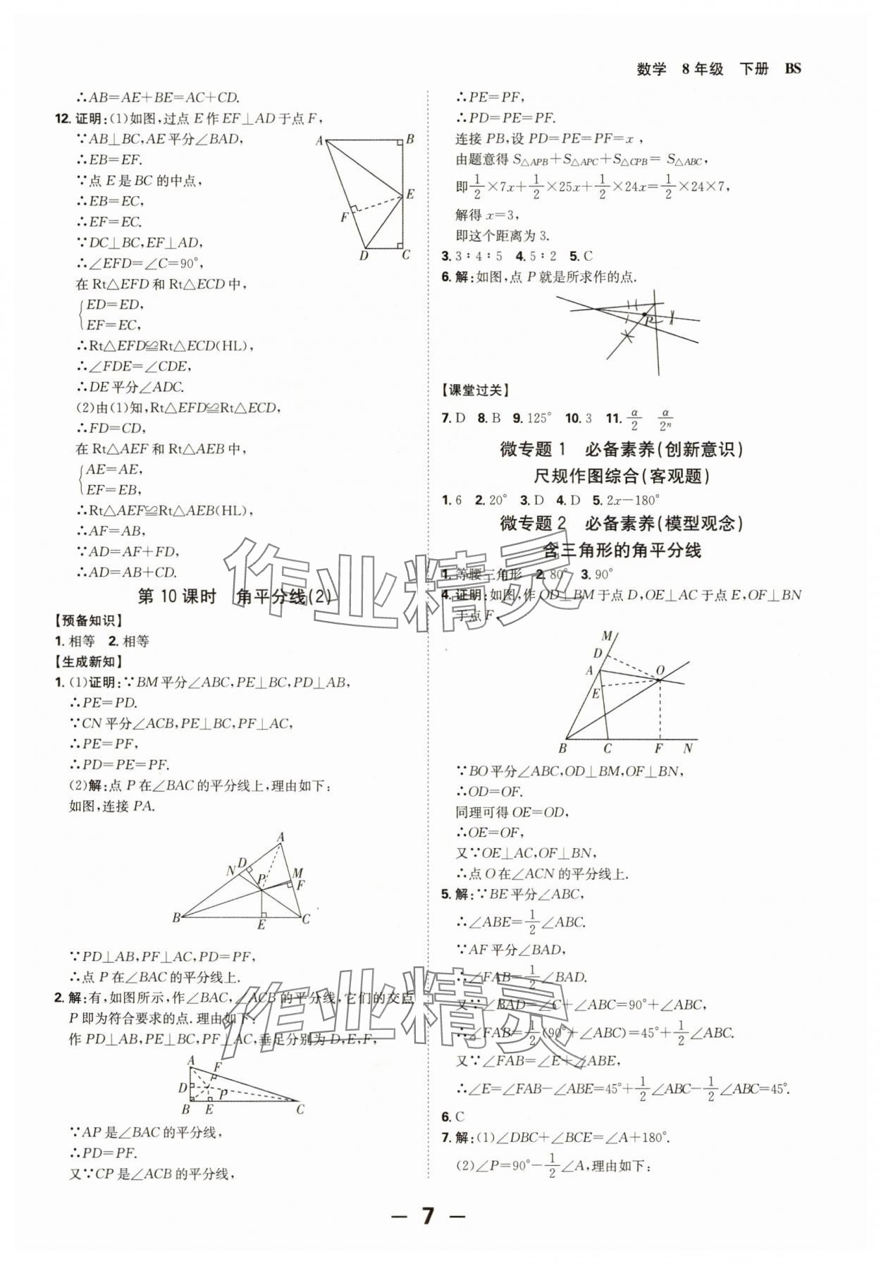2025年全程突破八年級(jí)數(shù)學(xué)下冊(cè)北師大版 第7頁(yè)