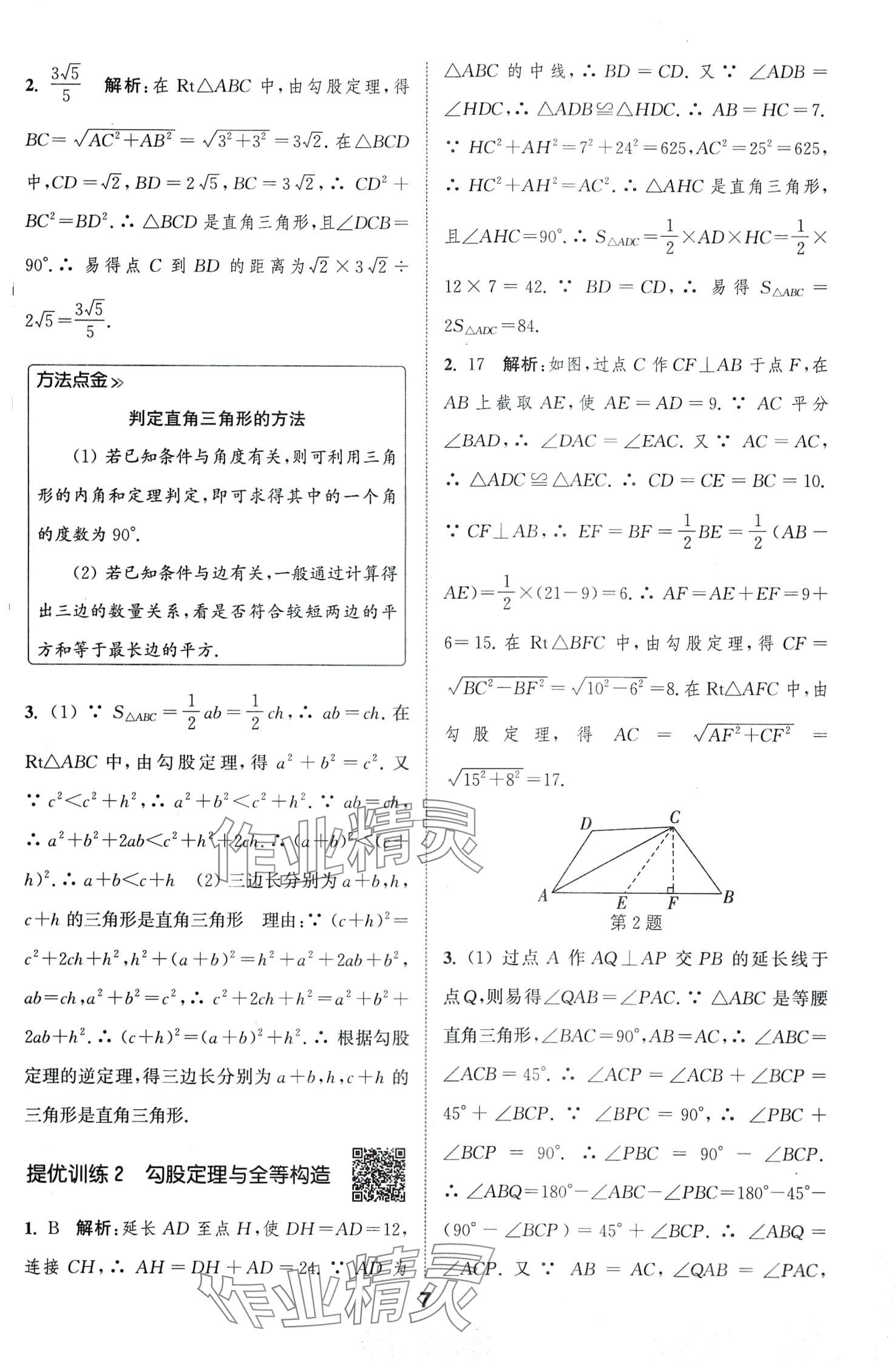 2024年通城學(xué)典提優(yōu)能手八年級數(shù)學(xué)下冊人教版 第7頁