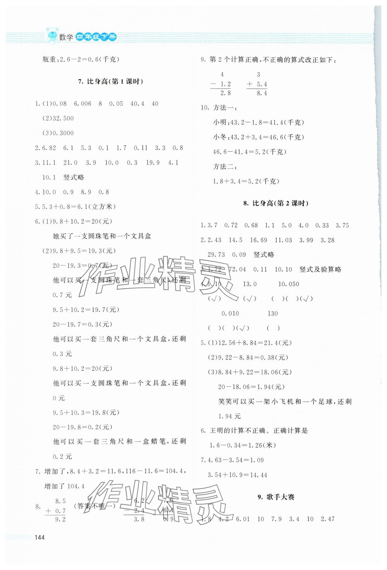 2024年课堂精练四年级数学下册北师大版 参考答案第3页