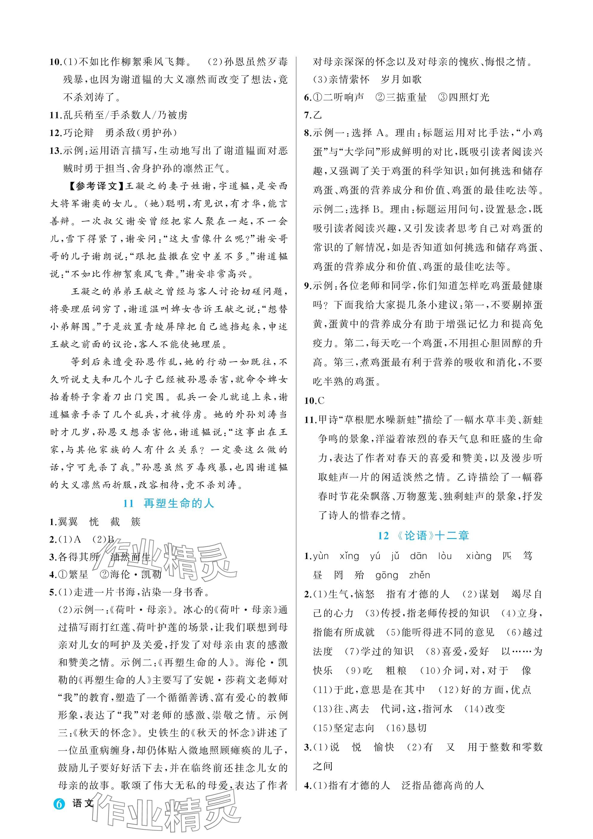 2025年名师面对面学科素养评价七年级语文上册人教版&nbsp;参考答案第6页