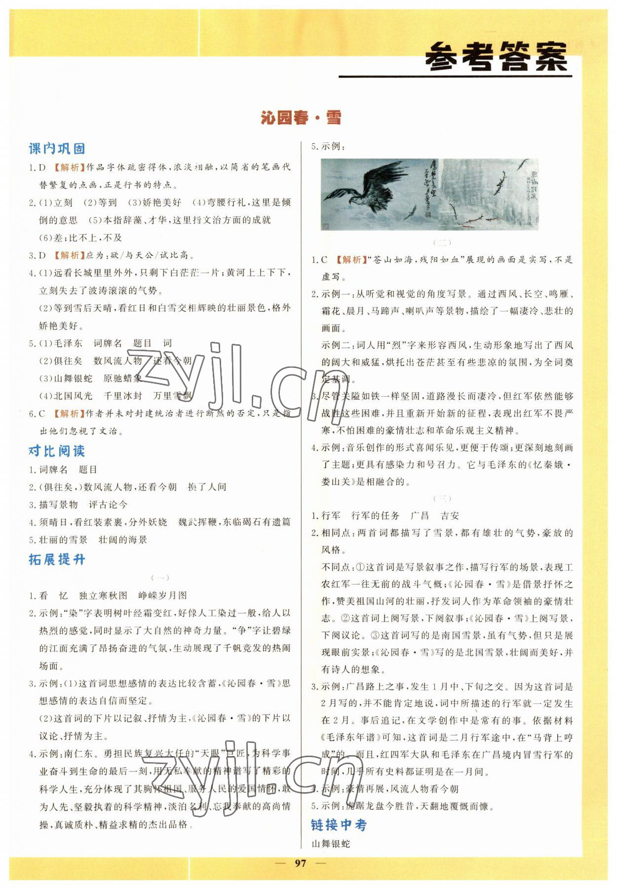2023年初中文言文詳解與訓練九年級語文上冊人教版 第1頁