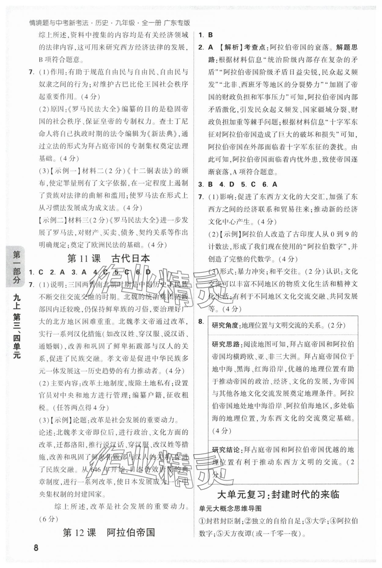 2025年情境題與中考新考法九年級歷史全一冊人教版廣東專版 參考答案第8頁