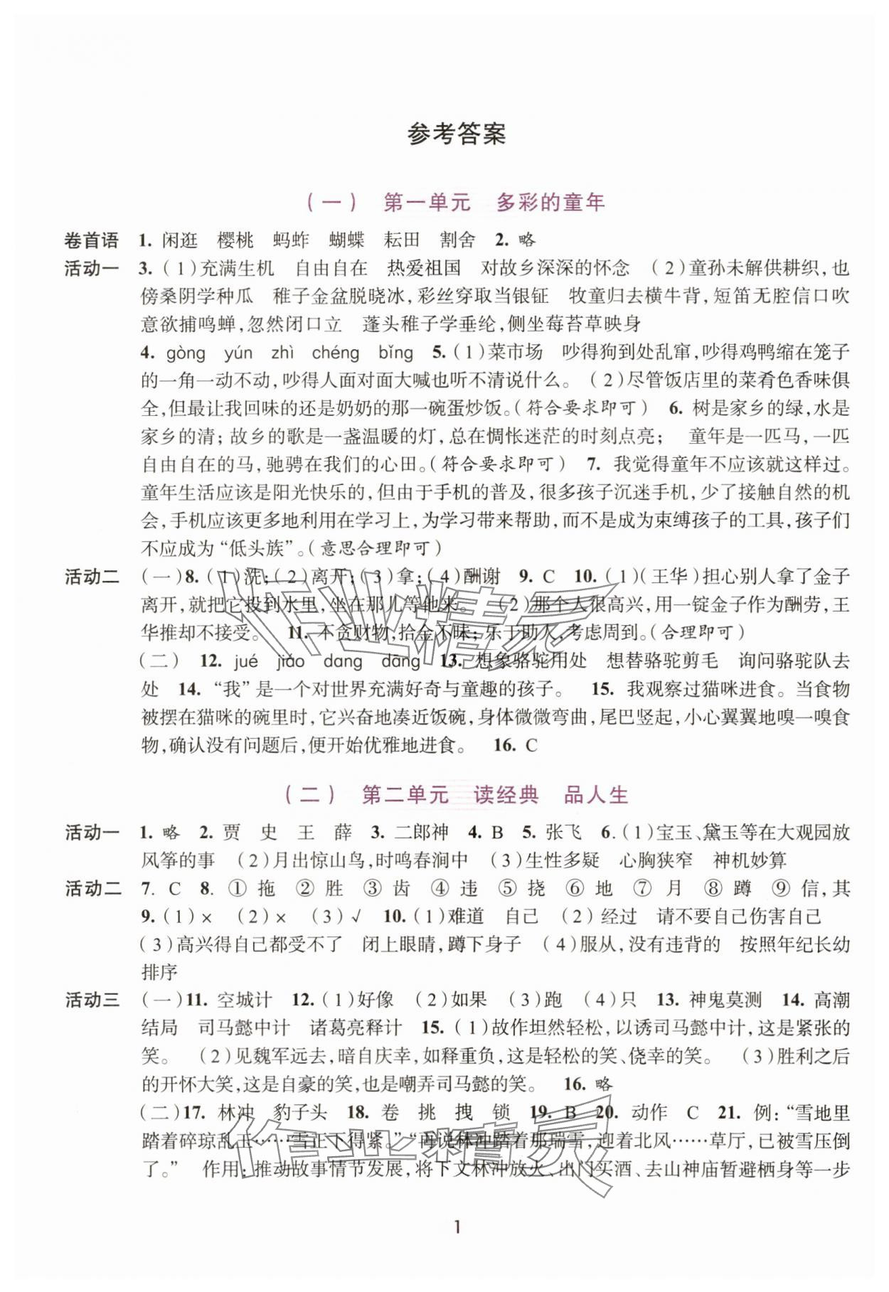 2025年学习与评价浙江人民出版社五年级语文下册人教版 第1页