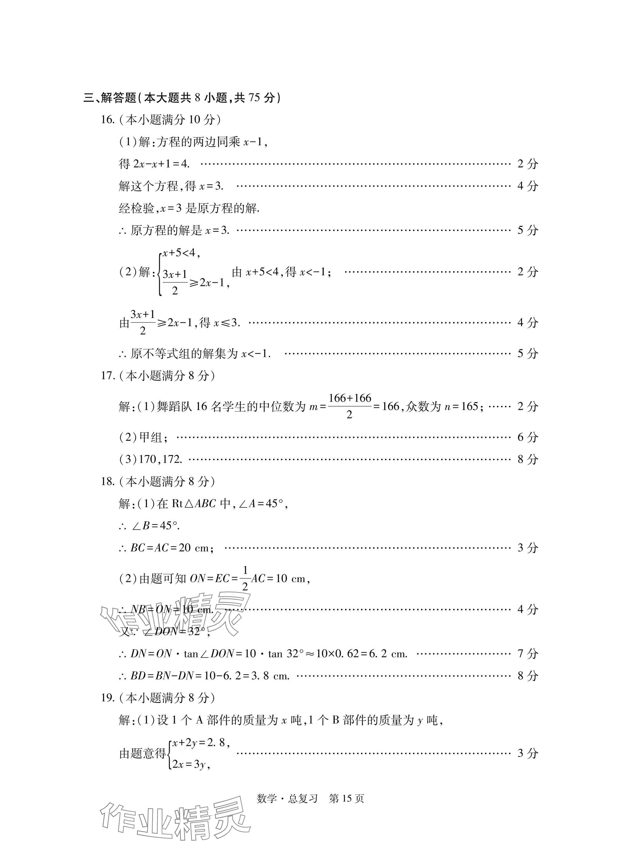 2025年初中同步練習(xí)冊自主測試卷數(shù)學(xué)總復(fù)習(xí) 參考答案第15頁
