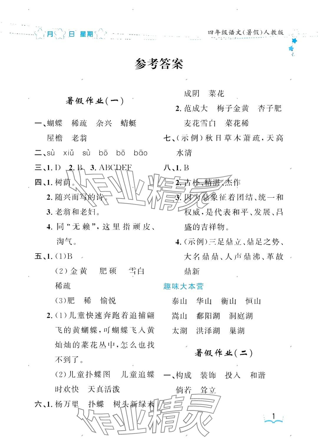 2025年阳光假日暑假四年级语文人教版 参考答案第1页