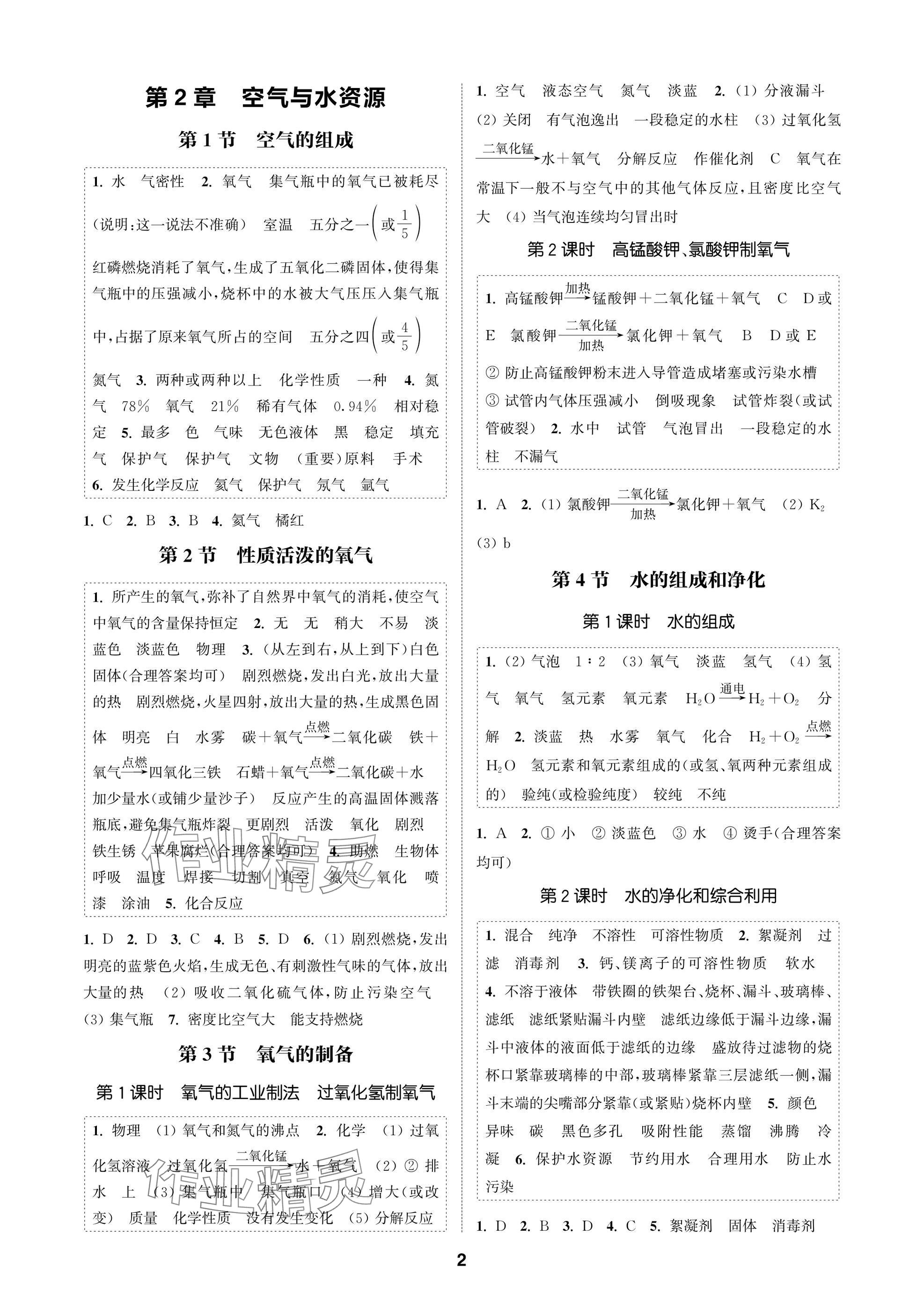 2025年通成学典课时作业本九年级化学上册沪教版苏州专版 参考答案第2页