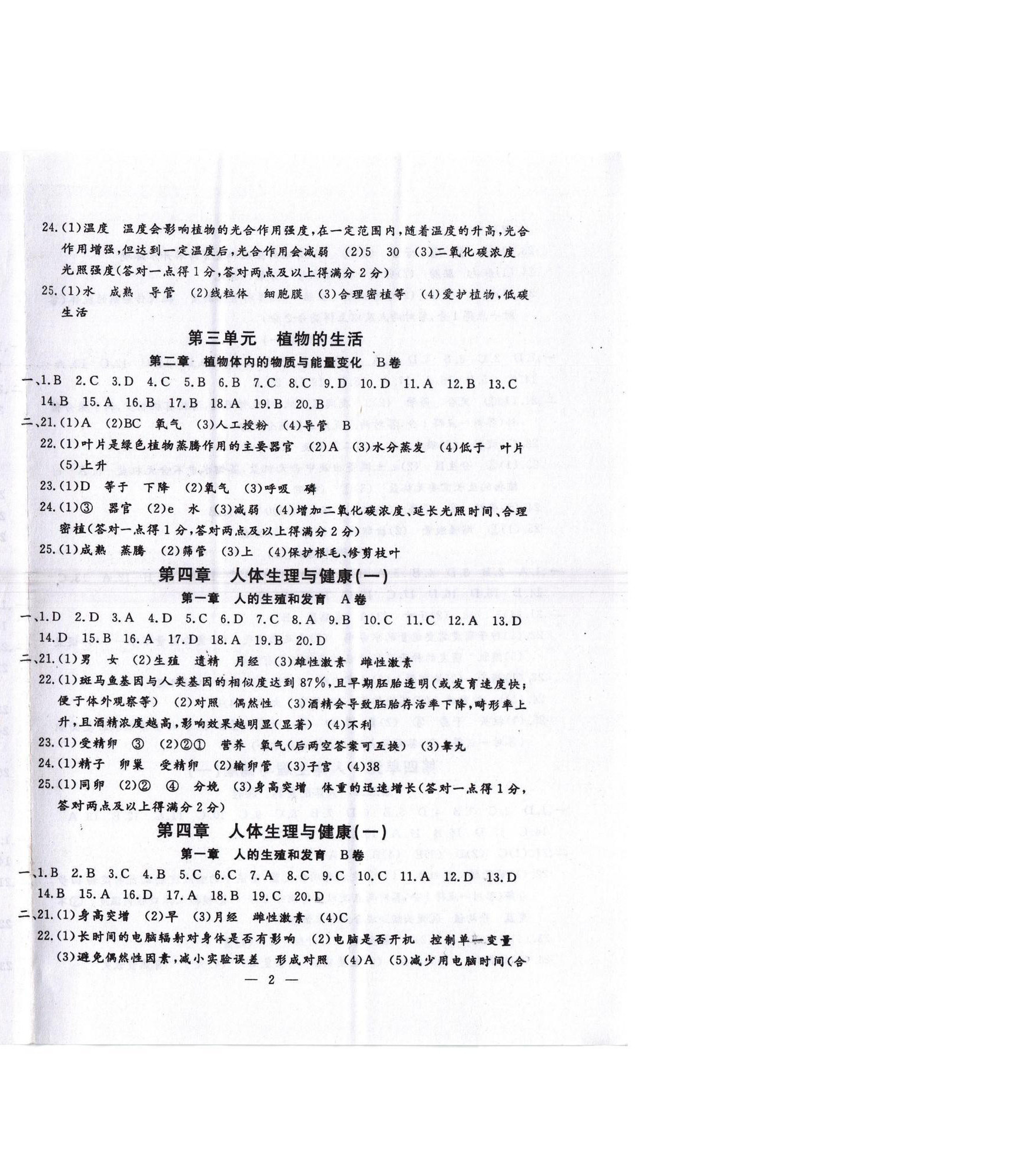 2025年文曲星跟踪测试卷七年级生物下册人教版 第2页