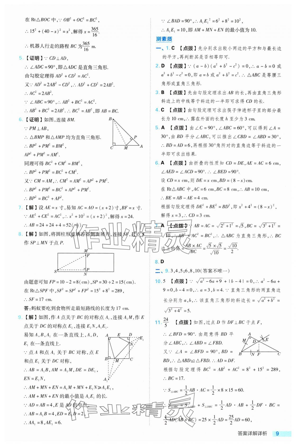 2024年綜合應(yīng)用創(chuàng)新題典中點(diǎn)八年級數(shù)學(xué)下冊湘教版 參考答案第9頁