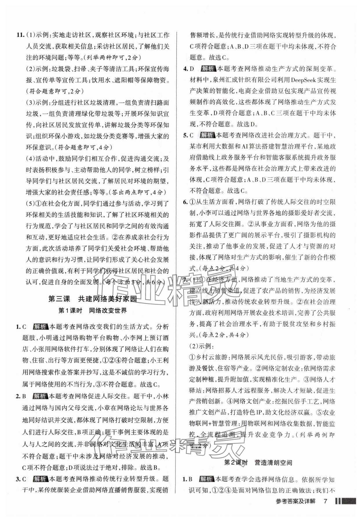 2025年名校作業(yè)八年級道德與法治上冊人教版山西專版 參考答案第7頁