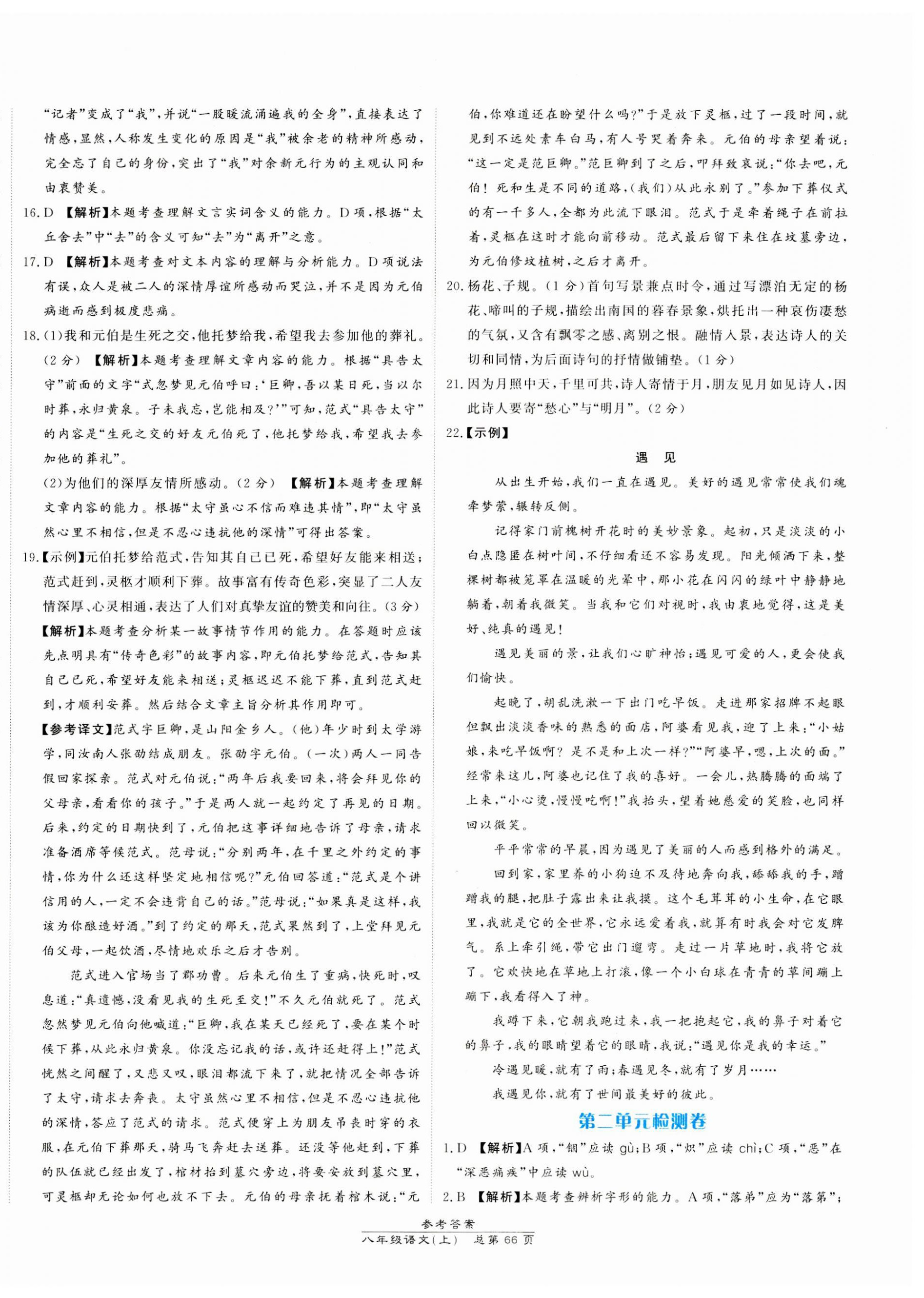 2023年新課程語(yǔ)文測(cè)試卷八年級(jí)上冊(cè)人教版 第2頁(yè)