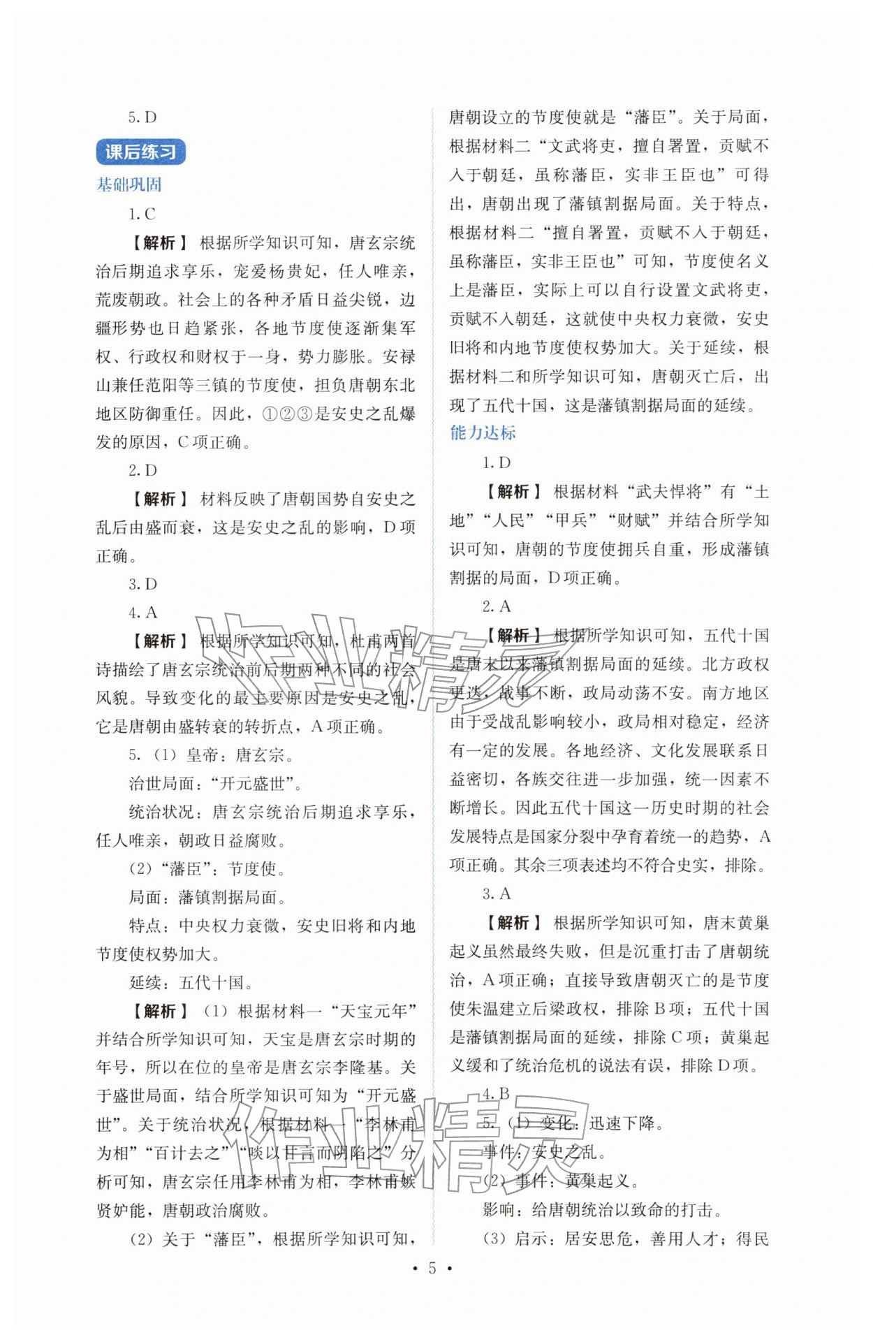 2026年人教金学典同步解析与测评七年级历史下册人教版&nbsp;参考答案第5页