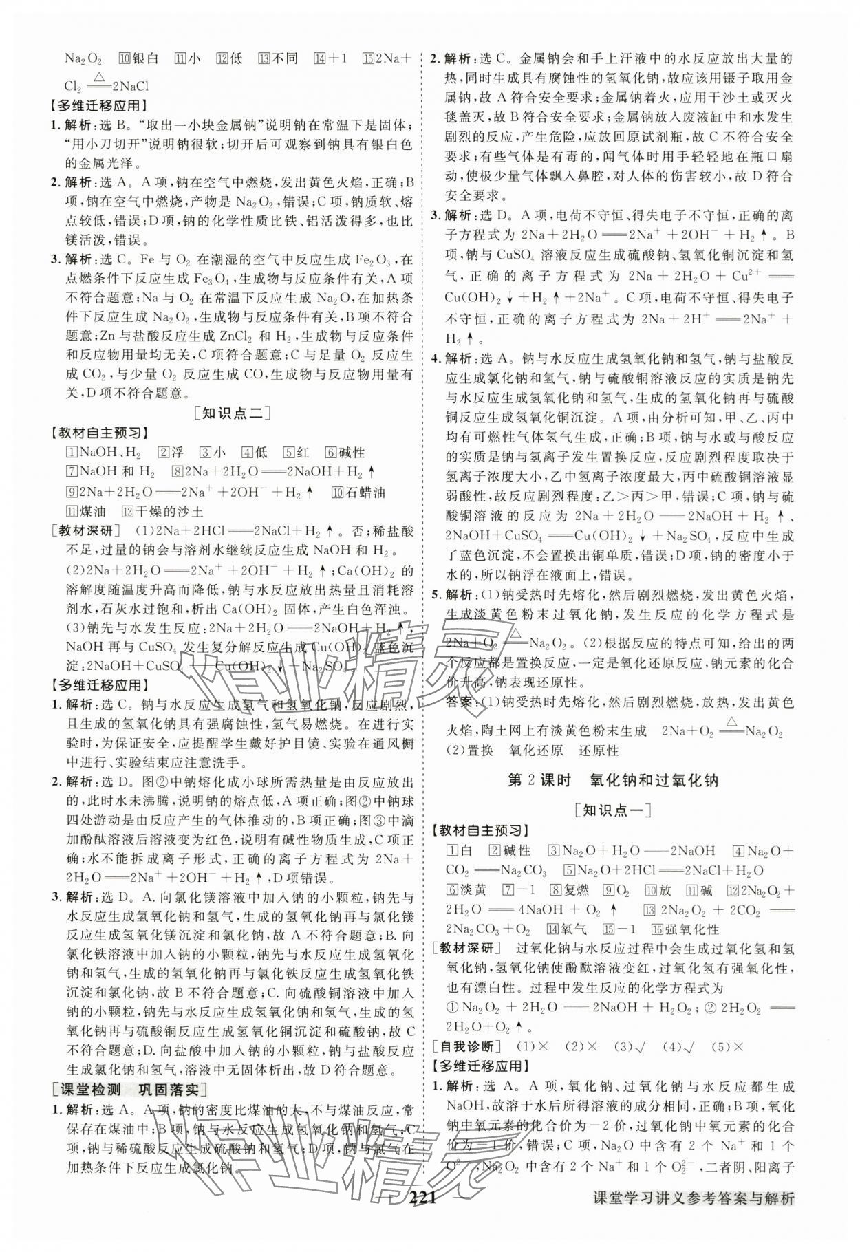 2024年高中同步創(chuàng)新課堂優(yōu)化方案高中化學(xué)必修第一冊人教版 參考答案第8頁