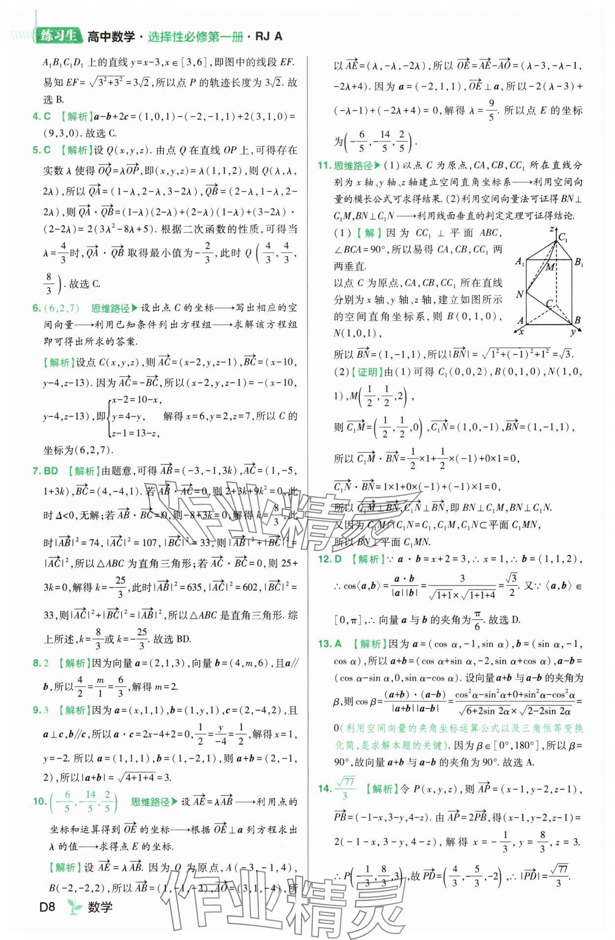 2025年練習生高中數學選擇性必修第一冊人教A版 第8頁