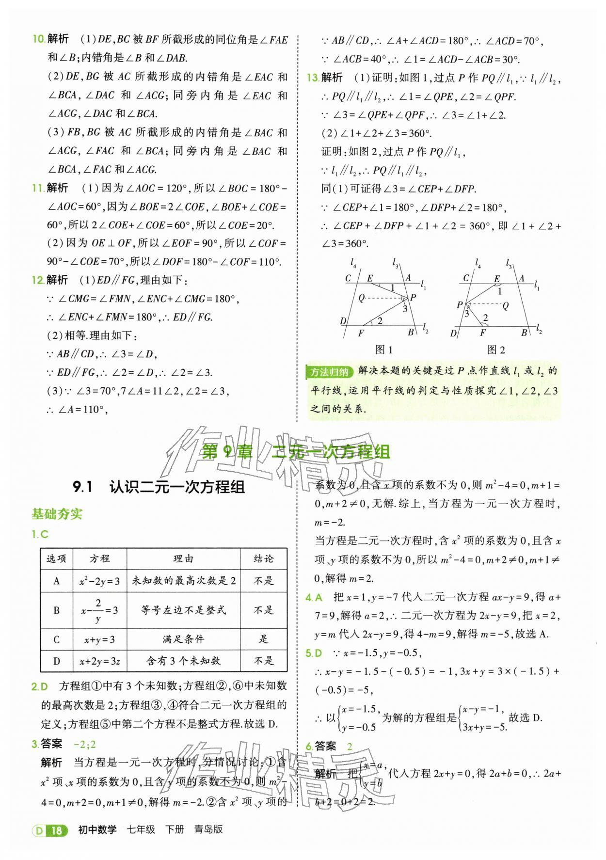 2026年5年中考3年模拟七年级数学下册青岛版&nbsp;第18页