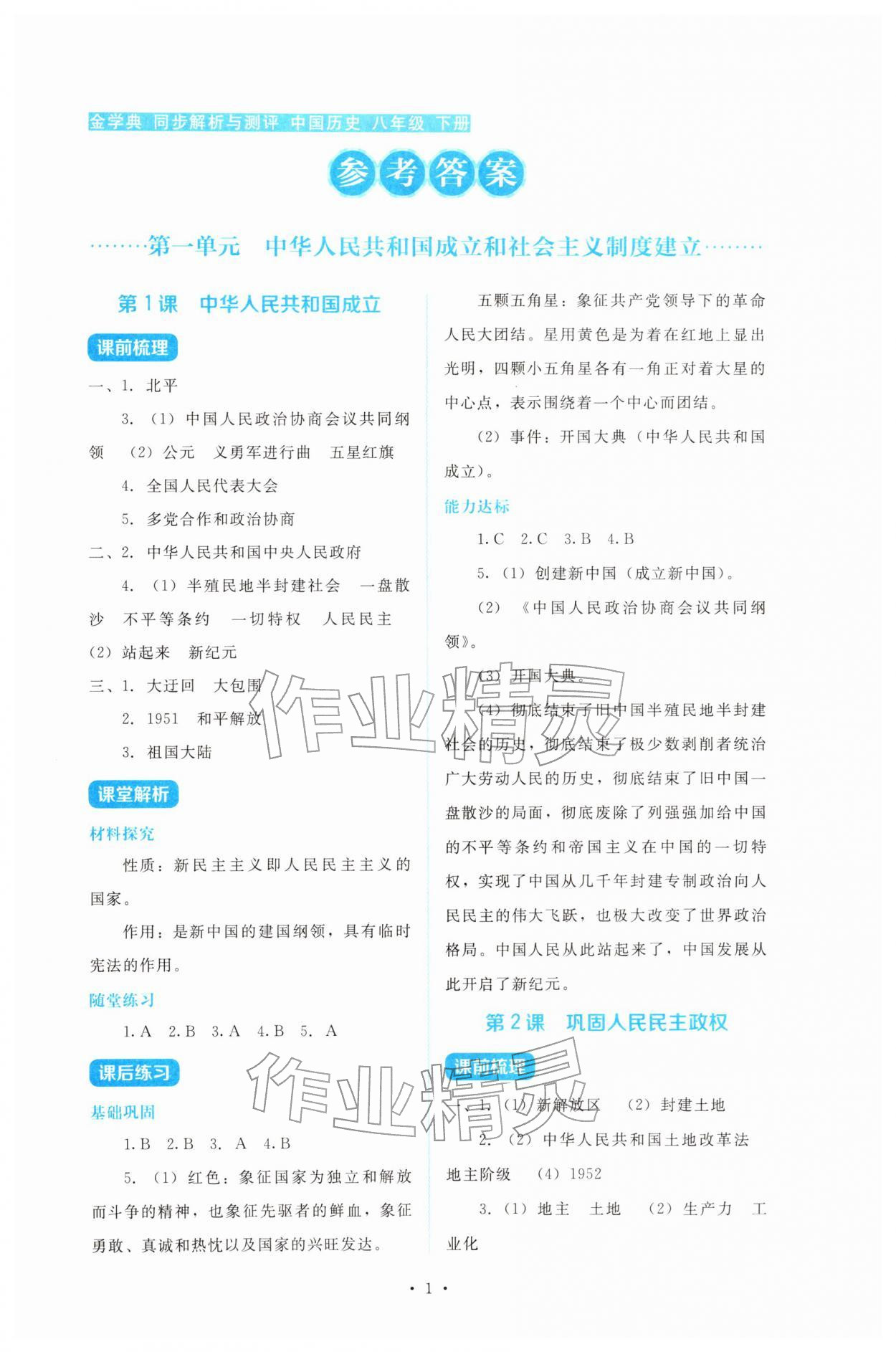 2026年金学典同步解析与测评贵州人民出版社八年级历史下册人教版&nbsp;第1页