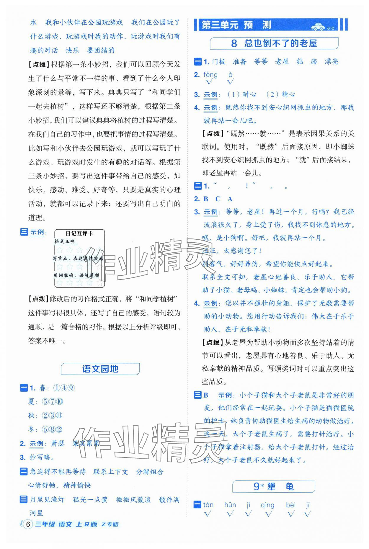 2025年综合应用创新题典中点三年级语文上册人教版浙江专版 第6页