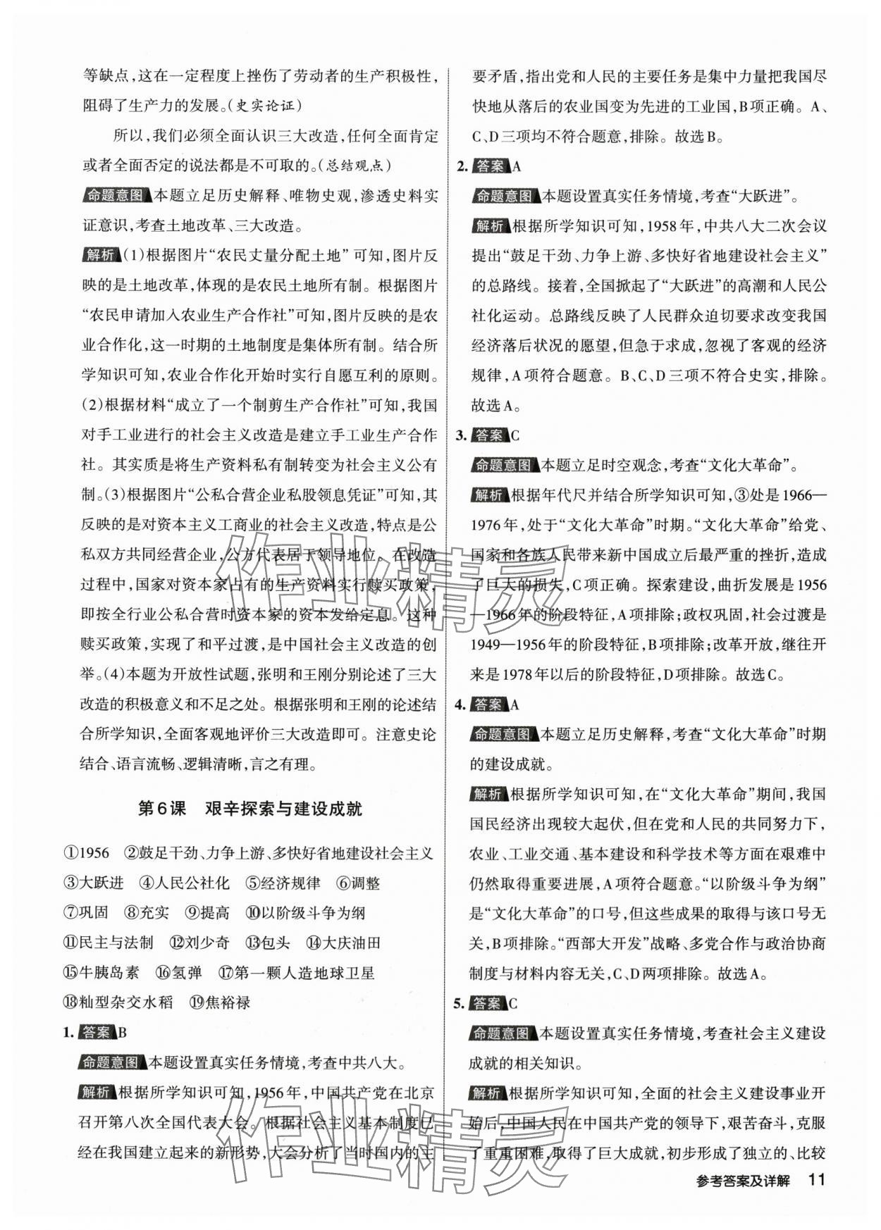 2024年名校作業(yè)八年級歷史下冊人教版山西專版 參考答案第10頁