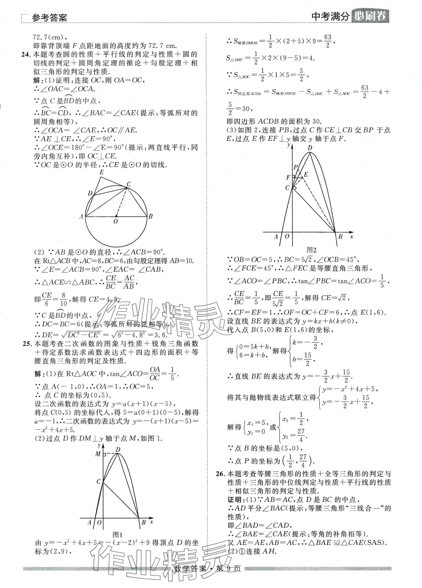 2024年中考必刷卷黑龍江美術(shù)出版社數(shù)學(xué)中考湖南專版 第9頁(yè)