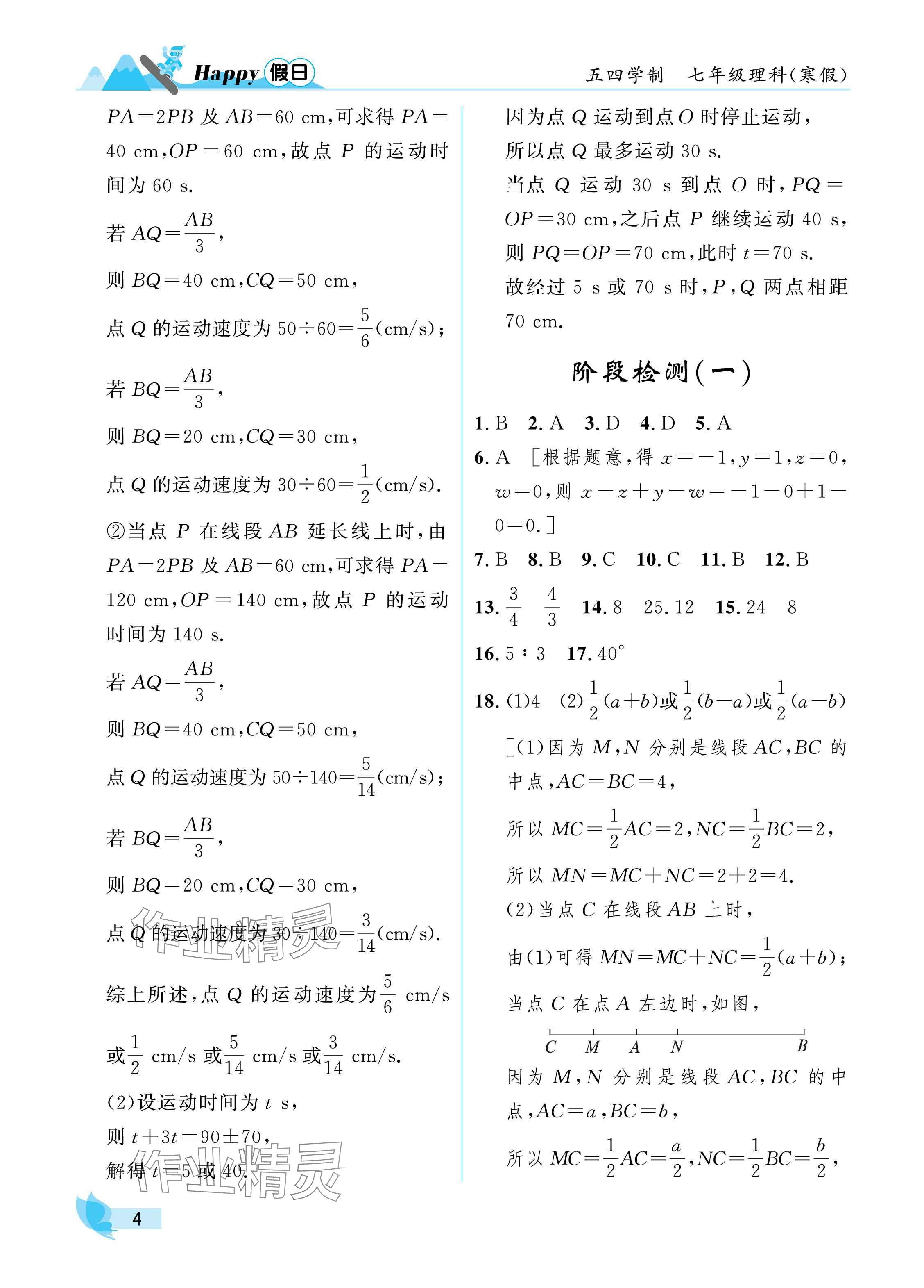 2025年寒假Happy假日七年級理科五四制&nbsp;參考答案第4頁
