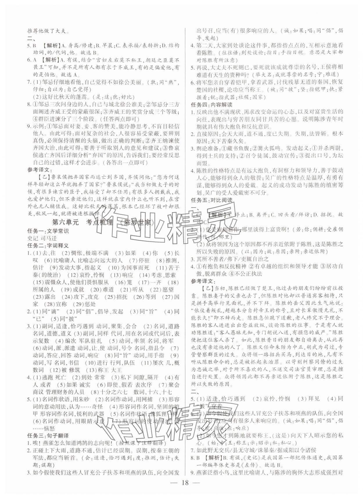 2024年基礎(chǔ)精練九年級語文全一冊人教版深圳專版 參考答案第18頁