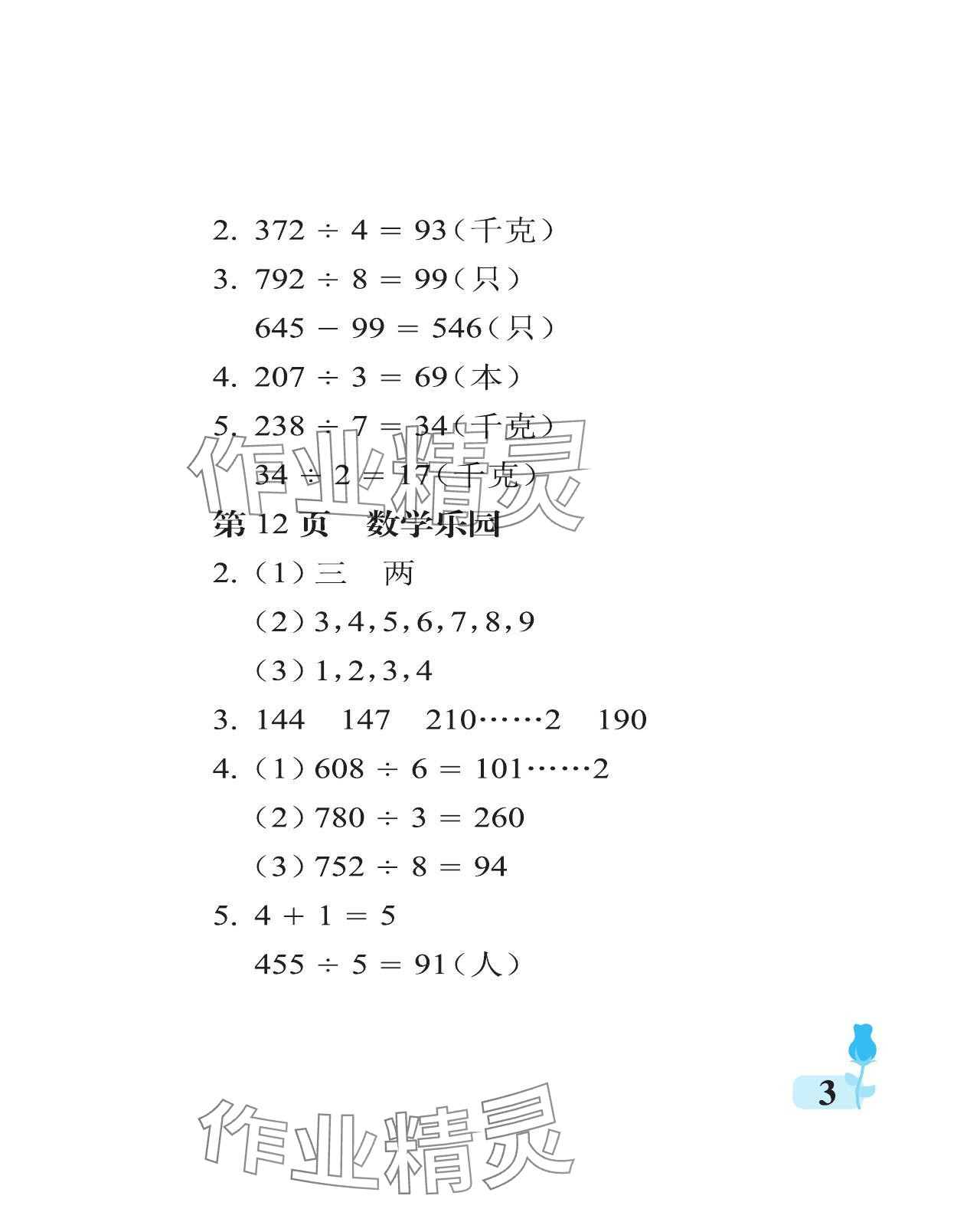 2024年行知天下三年級(jí)數(shù)學(xué)下冊(cè)青島版 參考答案第3頁(yè)